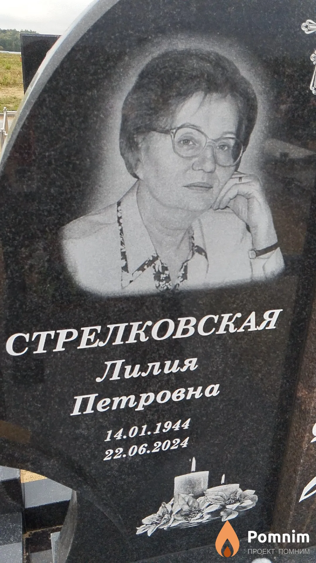 Стрелковская Лилия Петровна