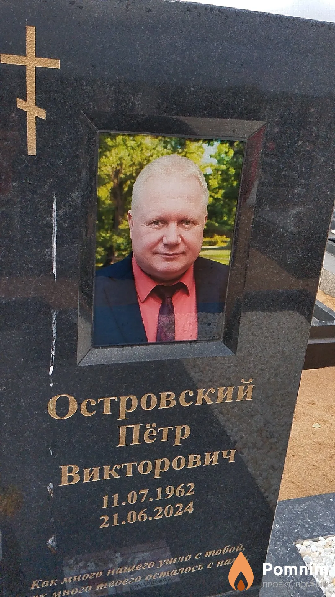 Островский Пётр Викторович