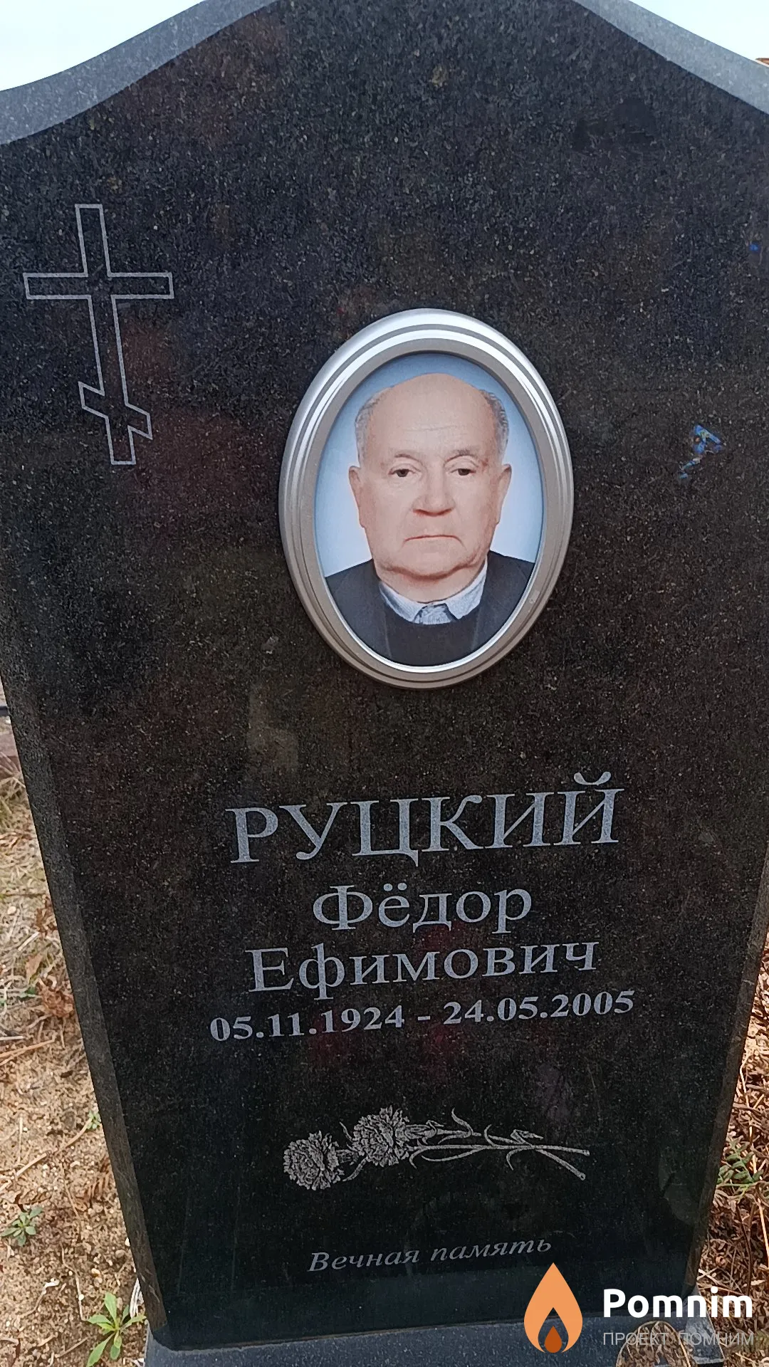 Руцкий Фёдор Ефимович