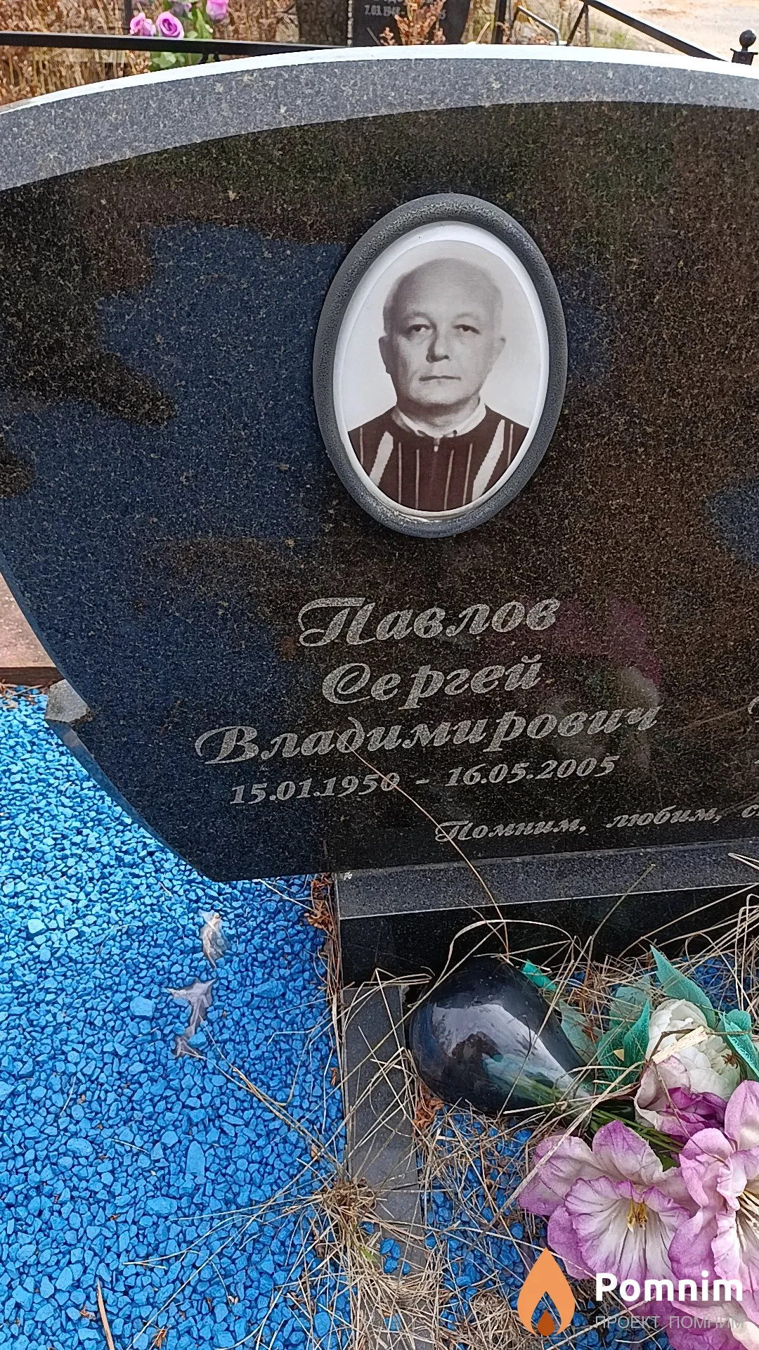 Павлов Сергей Владимирович
