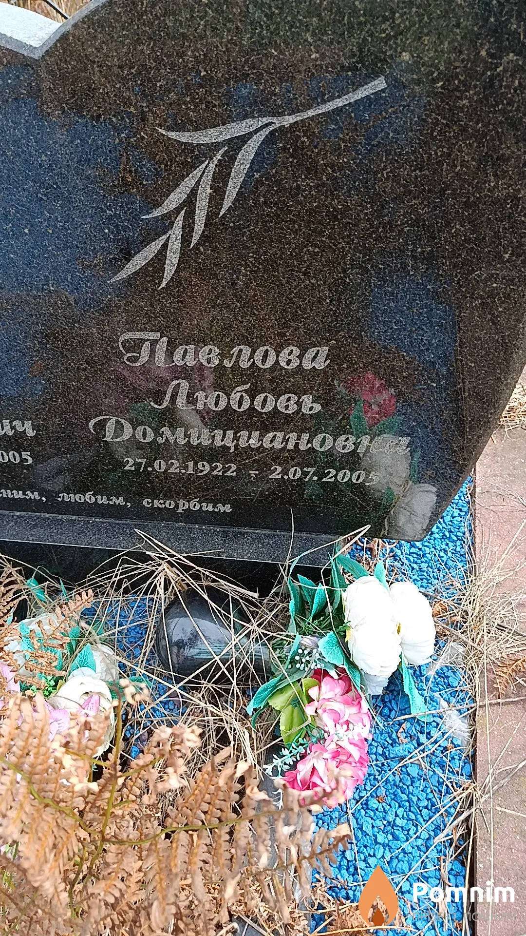 Павлова Любовь Домициановна