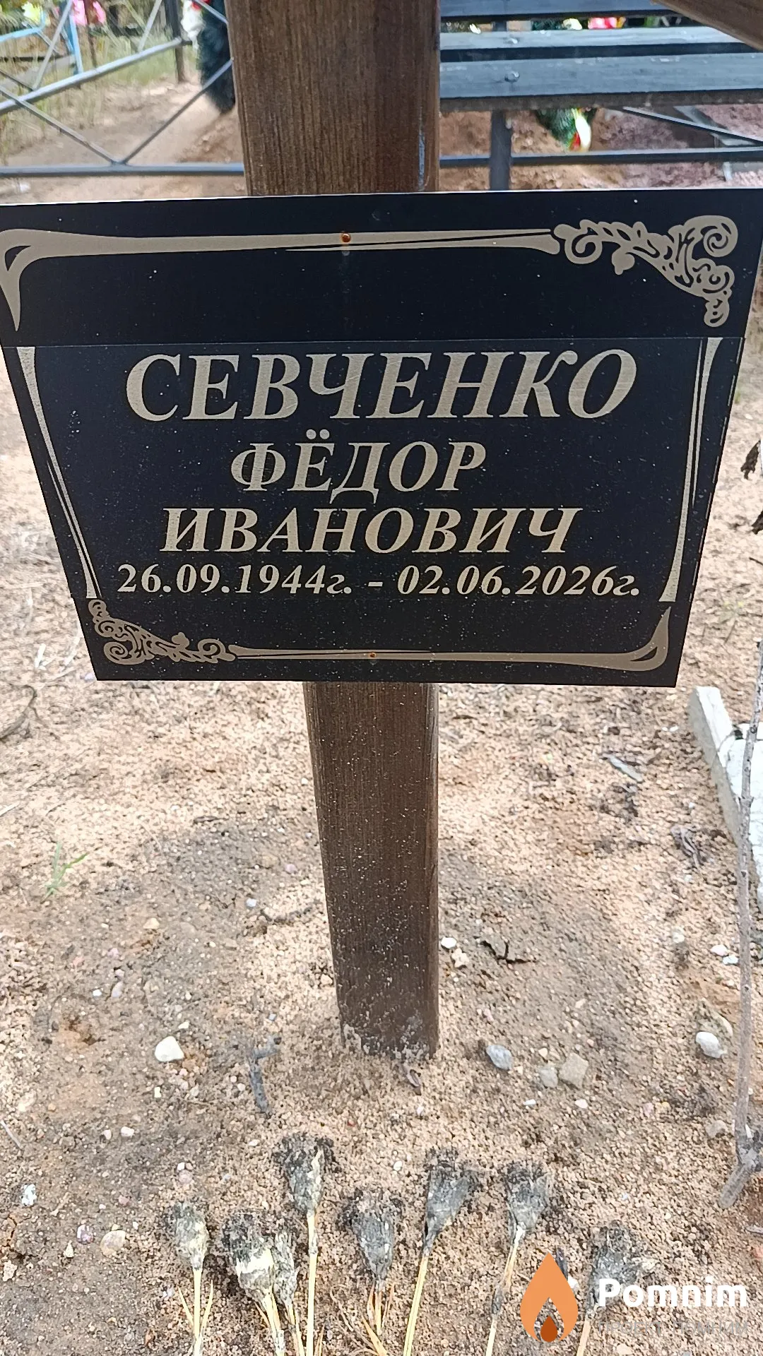 Севченко Фёдор Иванович