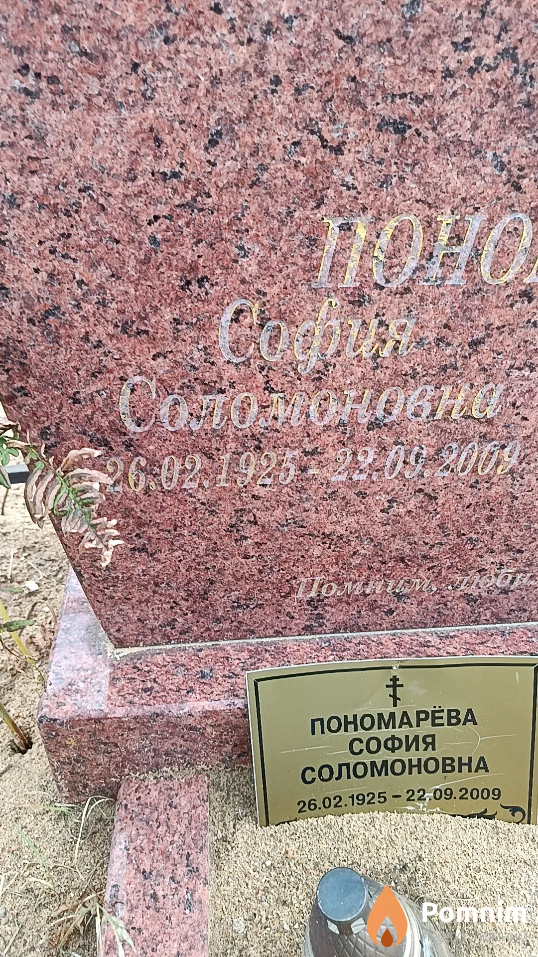 Пономарева София Соломоновна