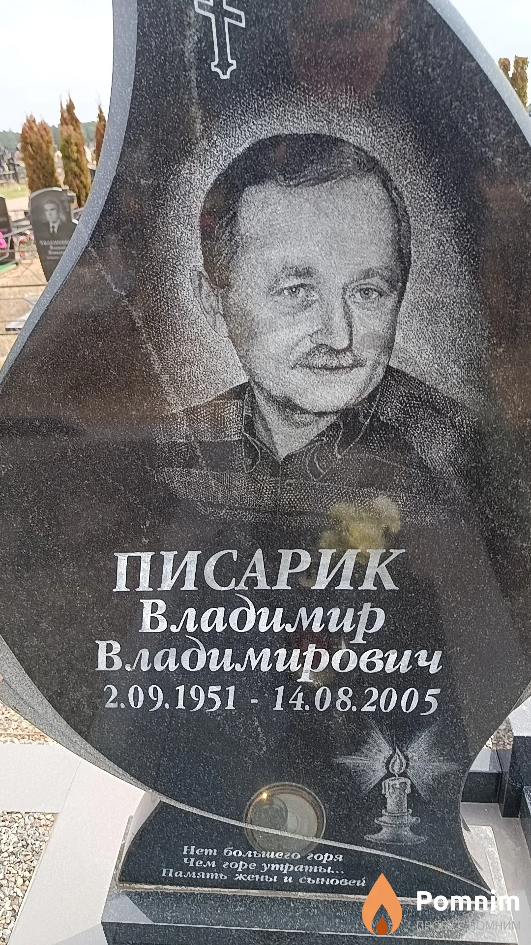 Писарик Владимир Владимирович