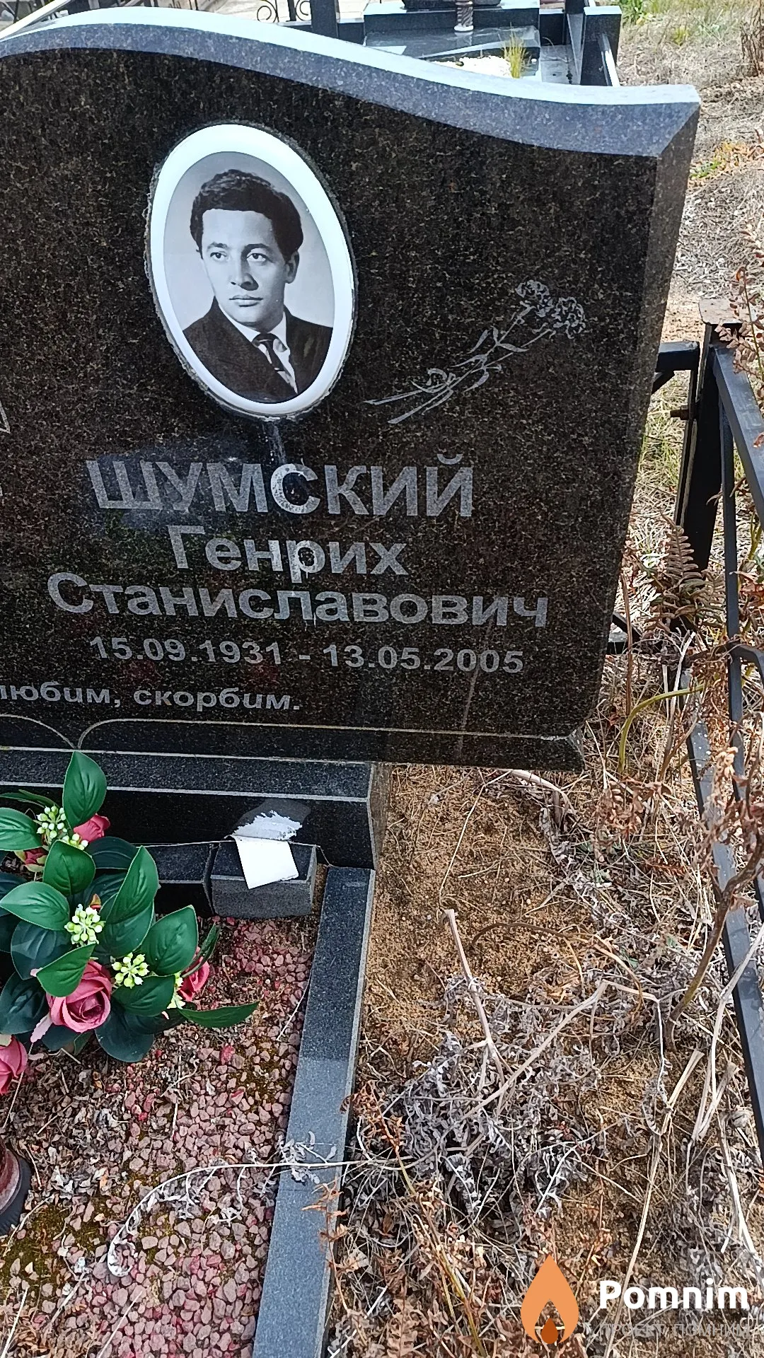 Шумский Генрих Станиславович