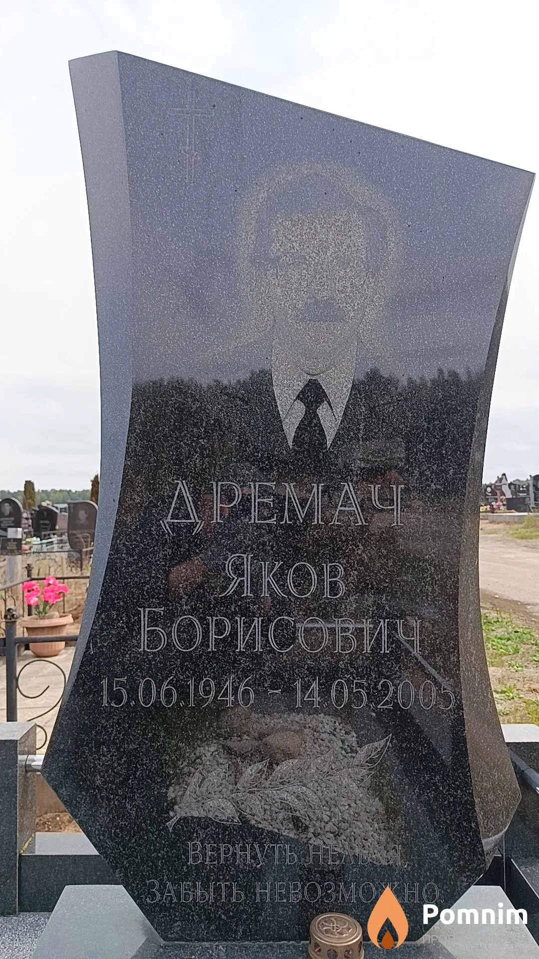 Дремач Яков Борисович