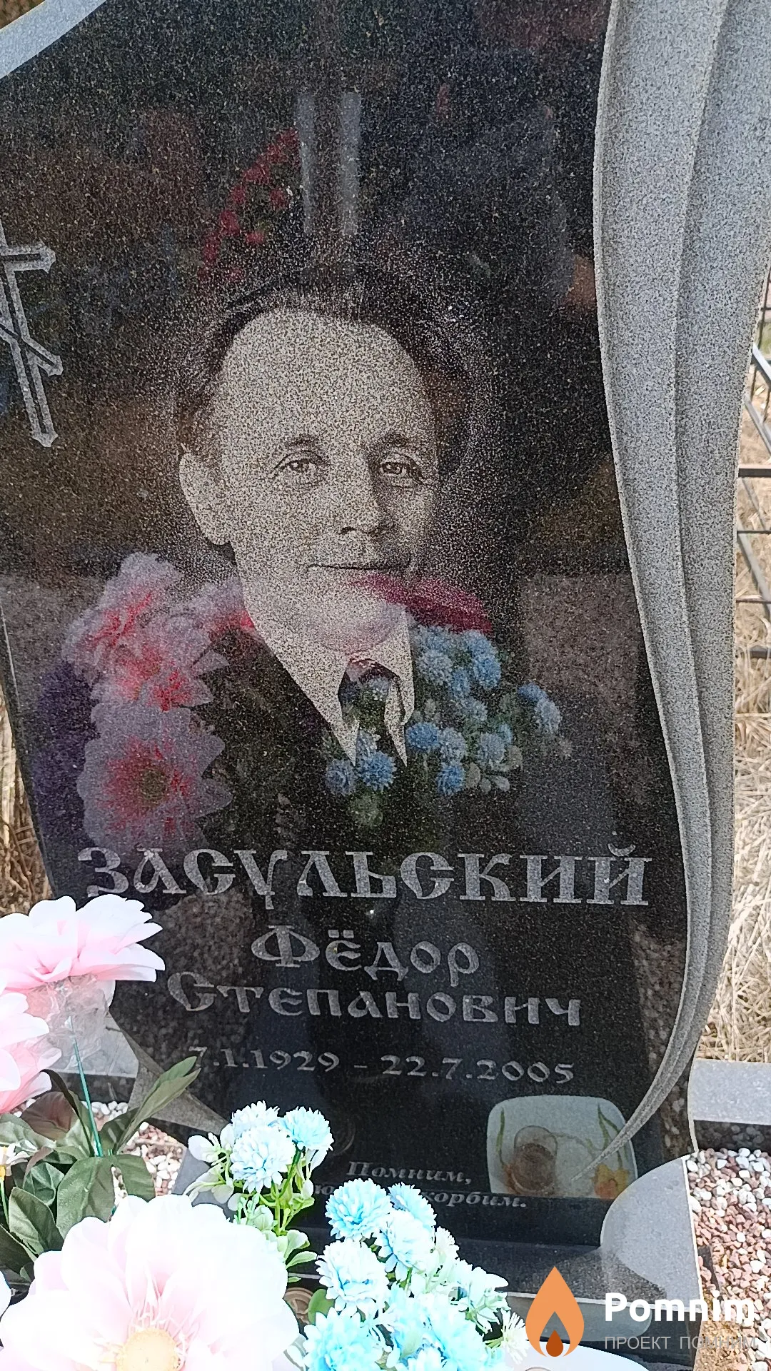 Засульский Фёдор Степанович