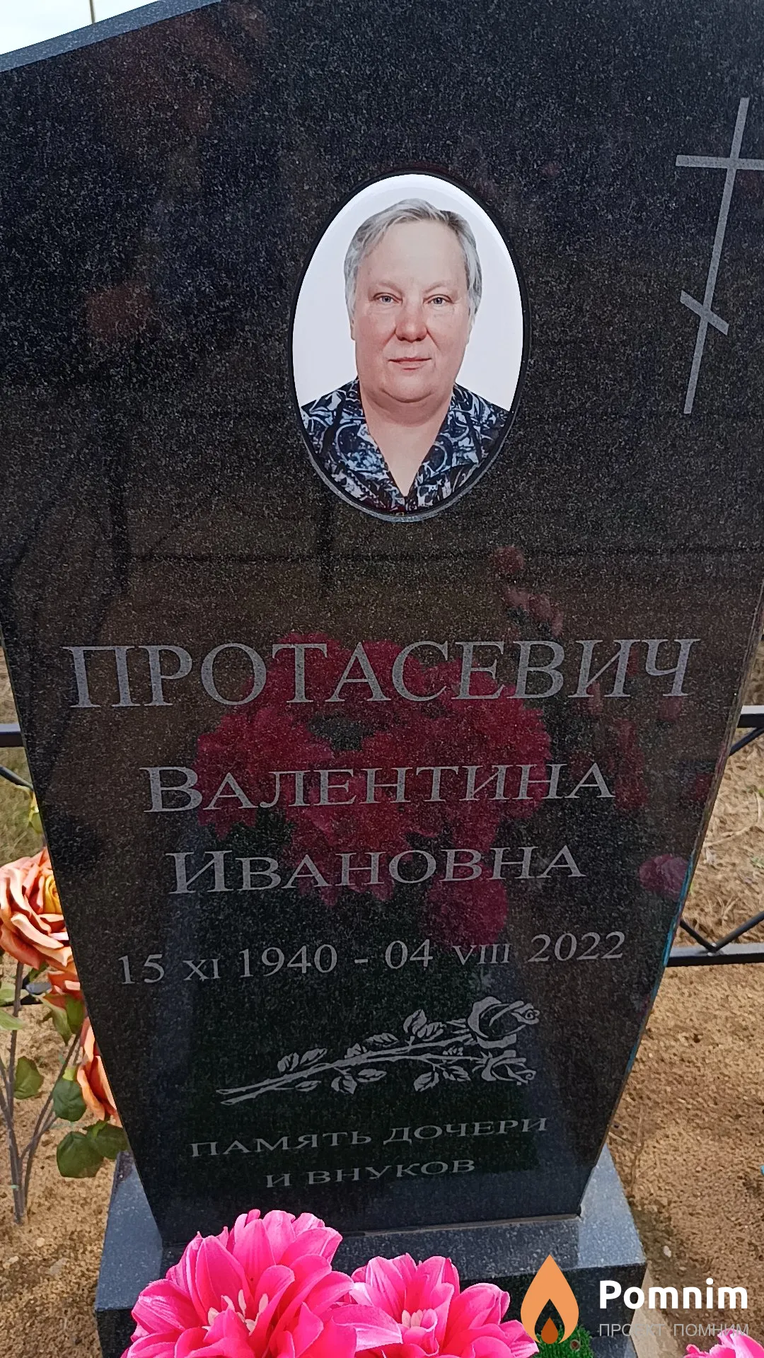 Протасевич Валентина Ивановна