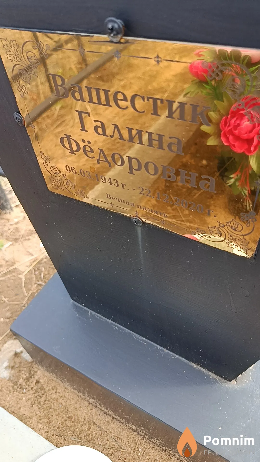 Вашестик Галина Фёдоровна