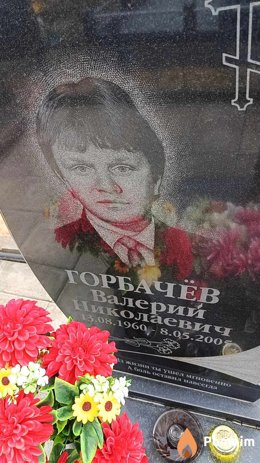 Горбачёв Валерий Николаевич