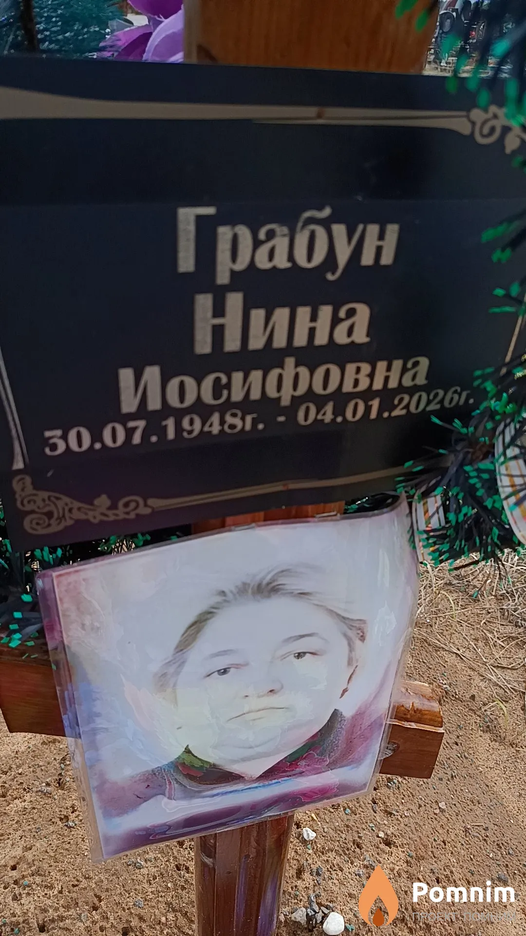 Грабун Нина Иосифовна