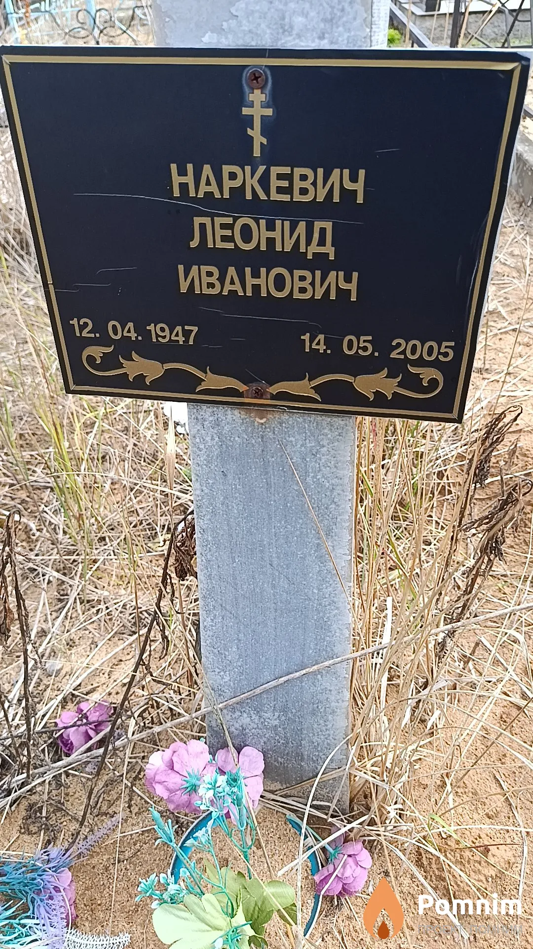 Наркевич Леонид Иванович