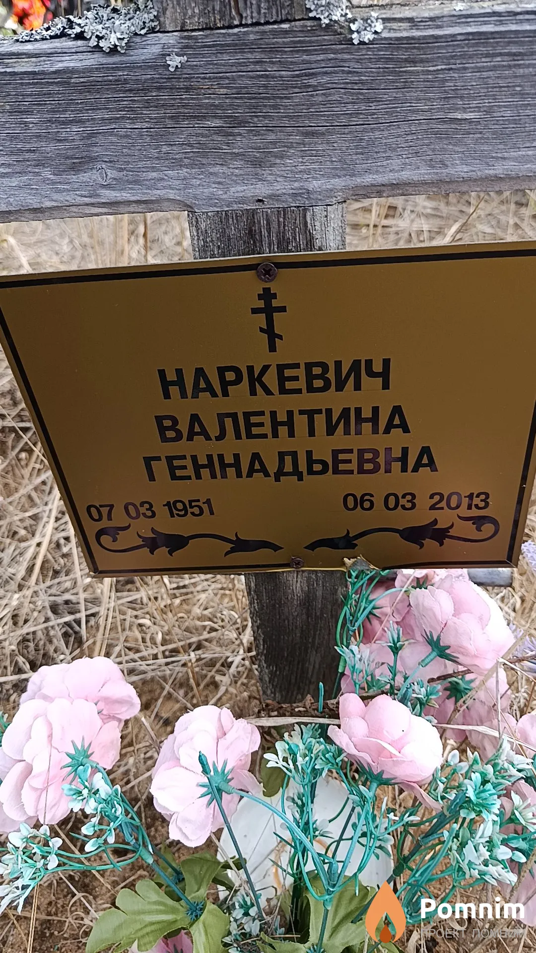 Наркевич Валентина Геннадьевна