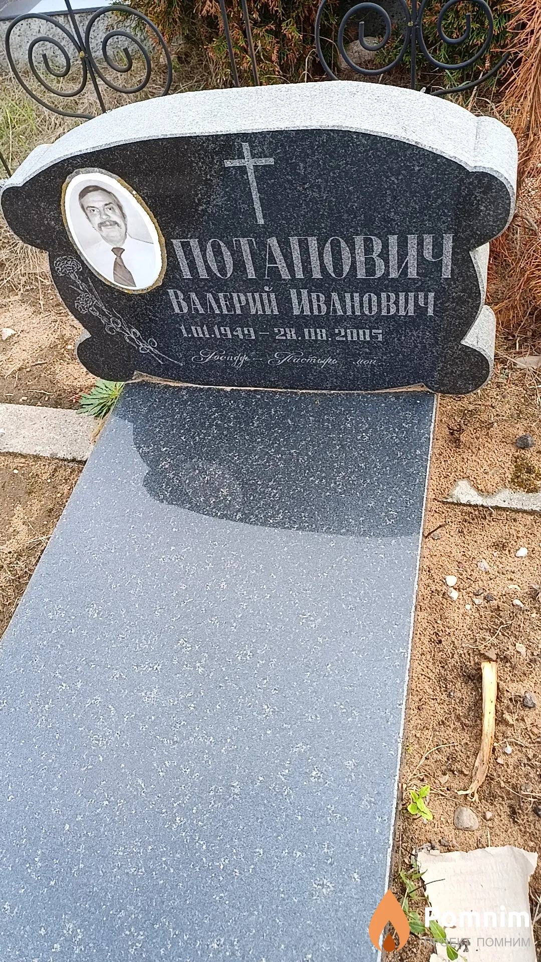 Потапович Валерий Иванович
