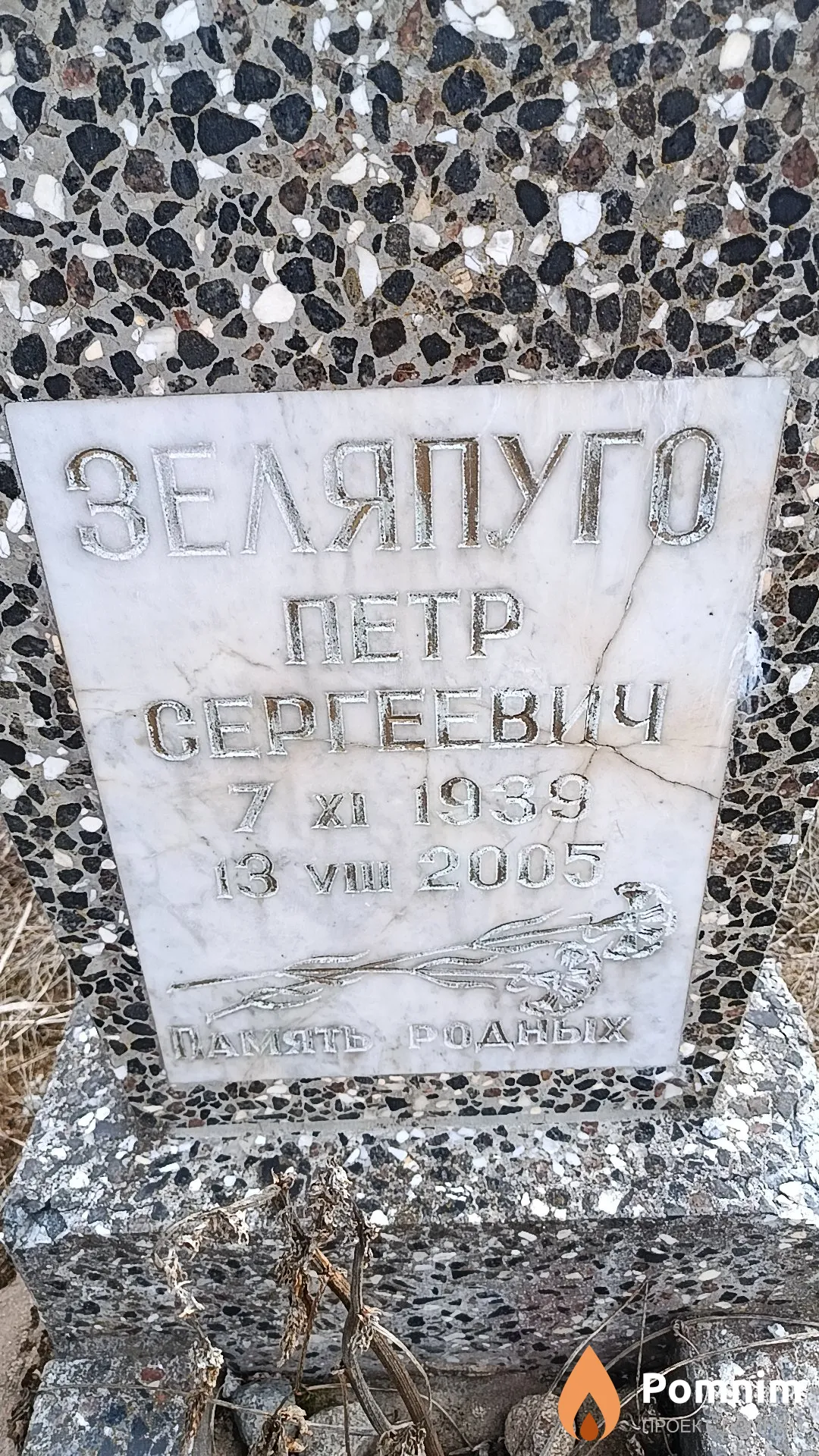 Зеляпуго Петр Сергеевич