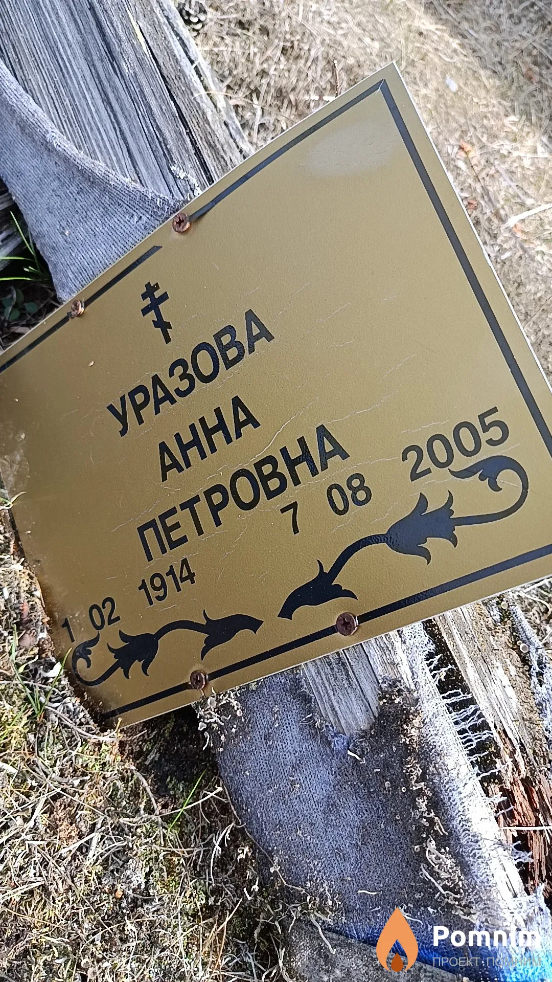 Уразова Анна Петровна