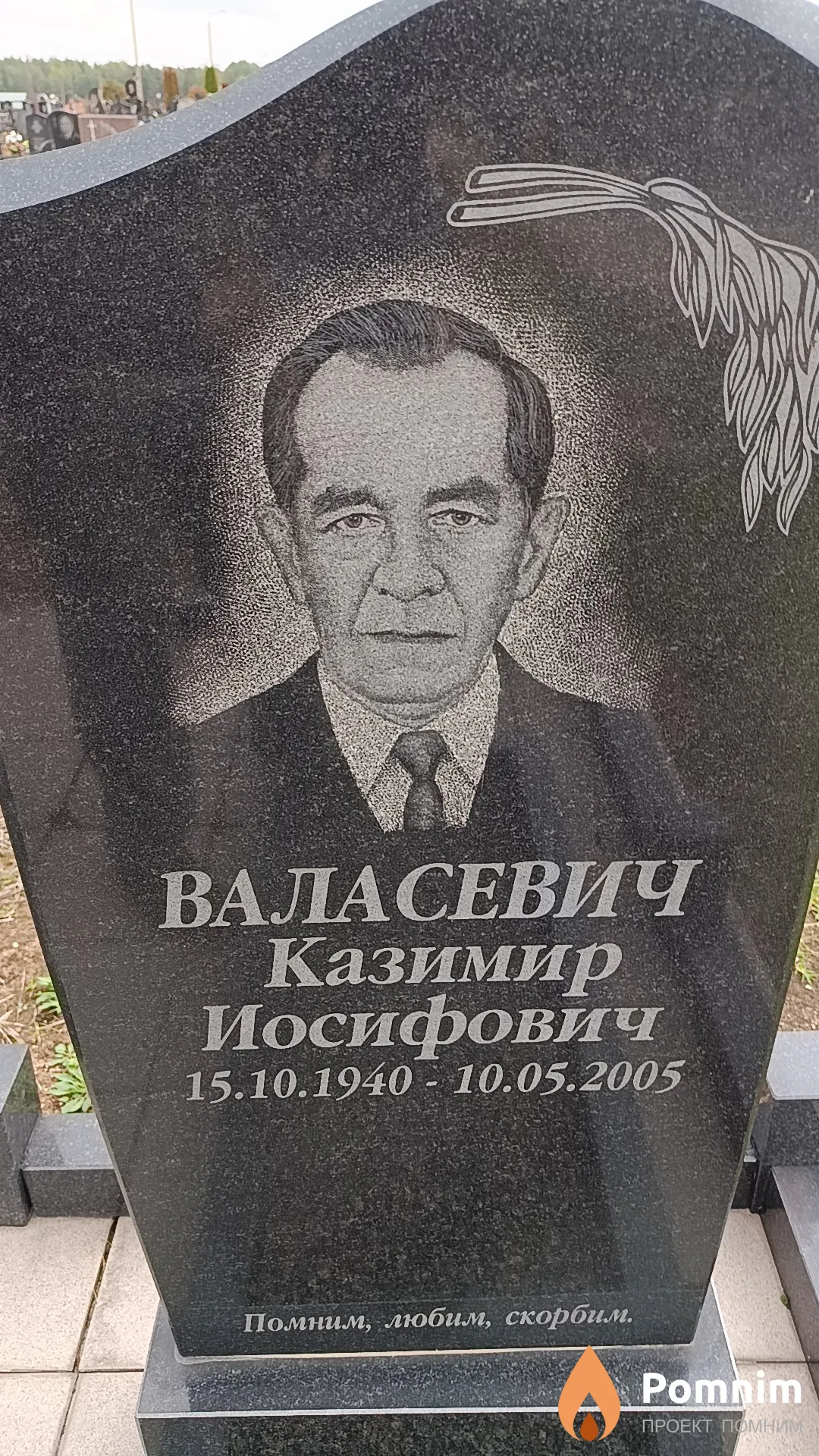 Валасевич Казимир Иосифович
