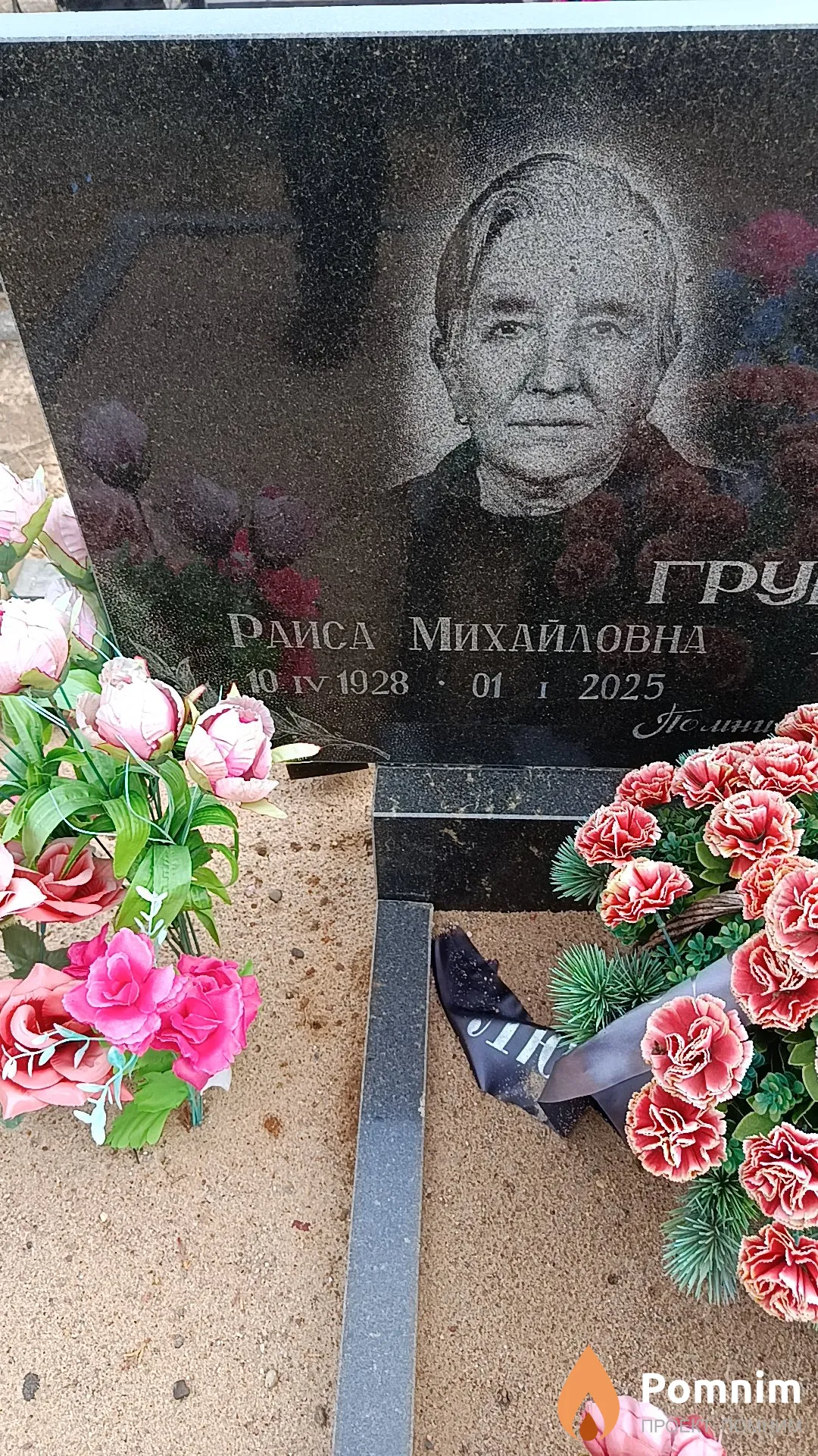 Грунько Раиса Михайловна