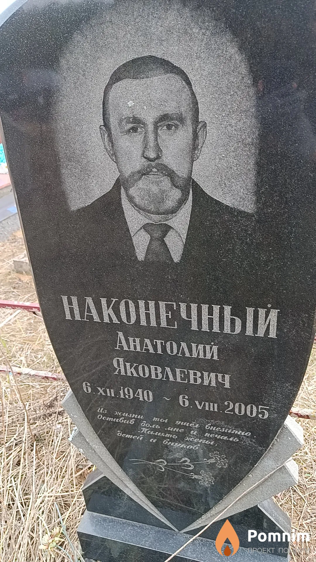 Наконечный Анатолий Яковлевич