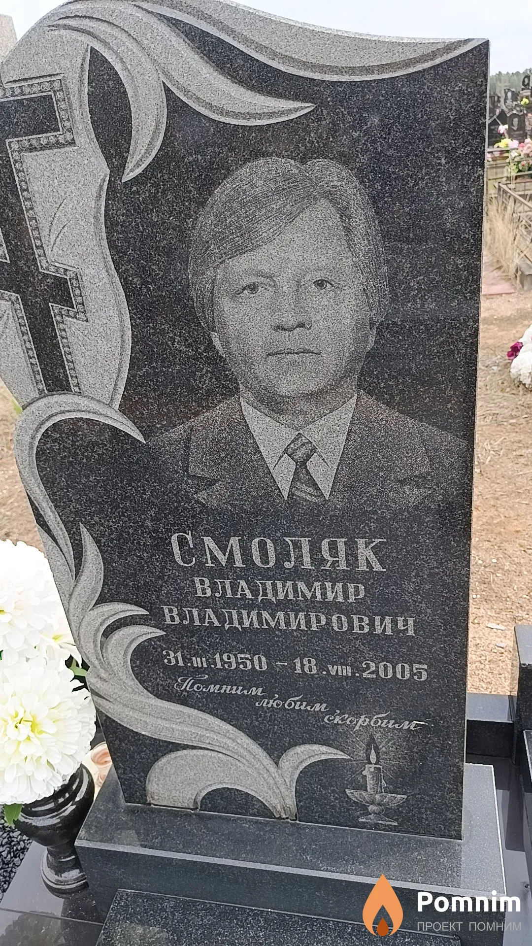 Смоляк Владимир Владимирович