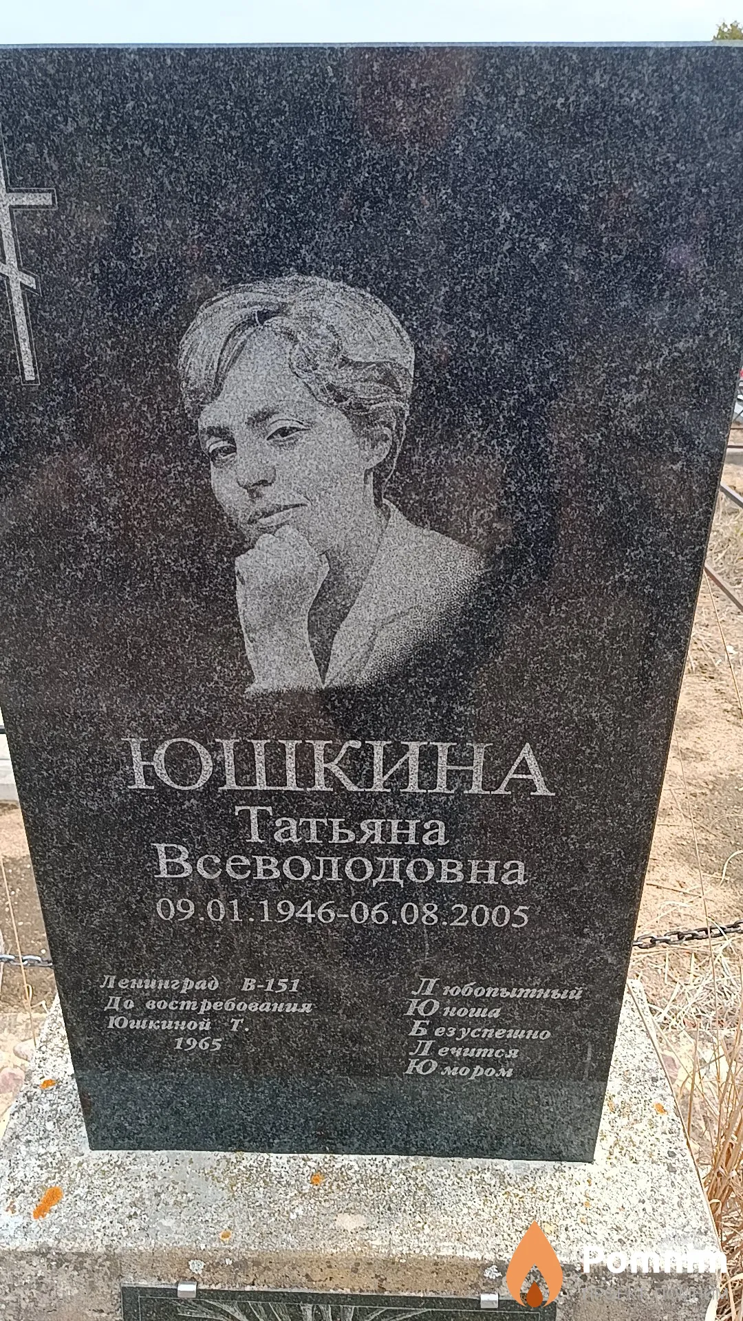 Юшкина Татьяна Всеволодовна