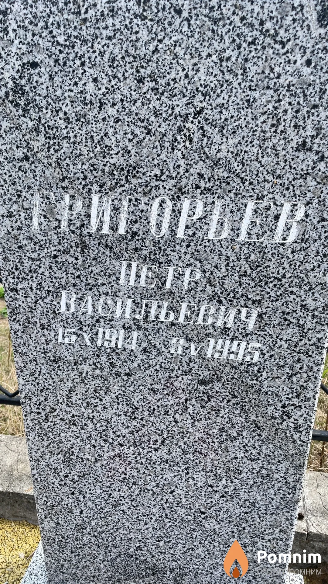 Григорьев Петр Васильевич