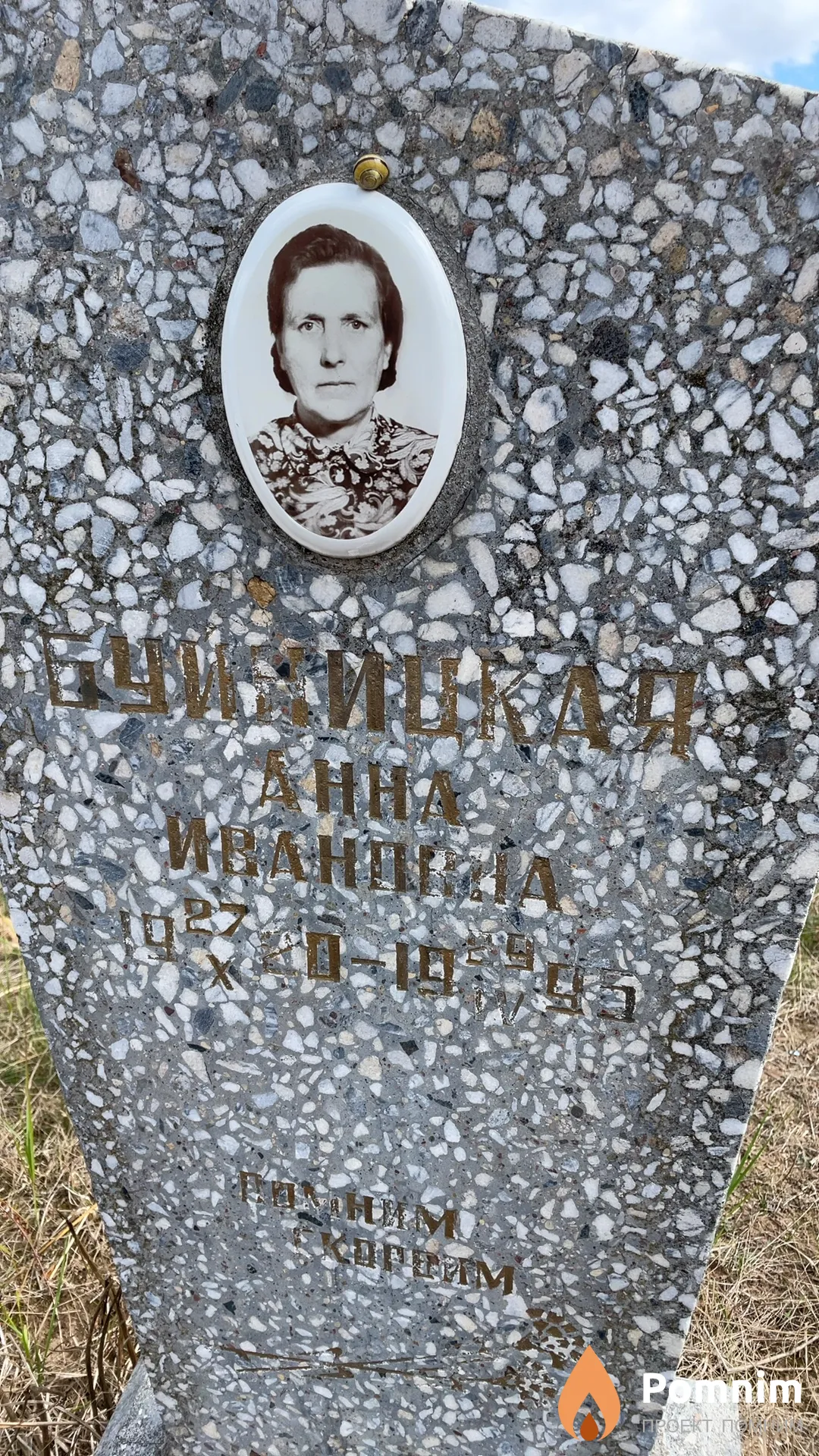 Буйницкая Анна Ивановна