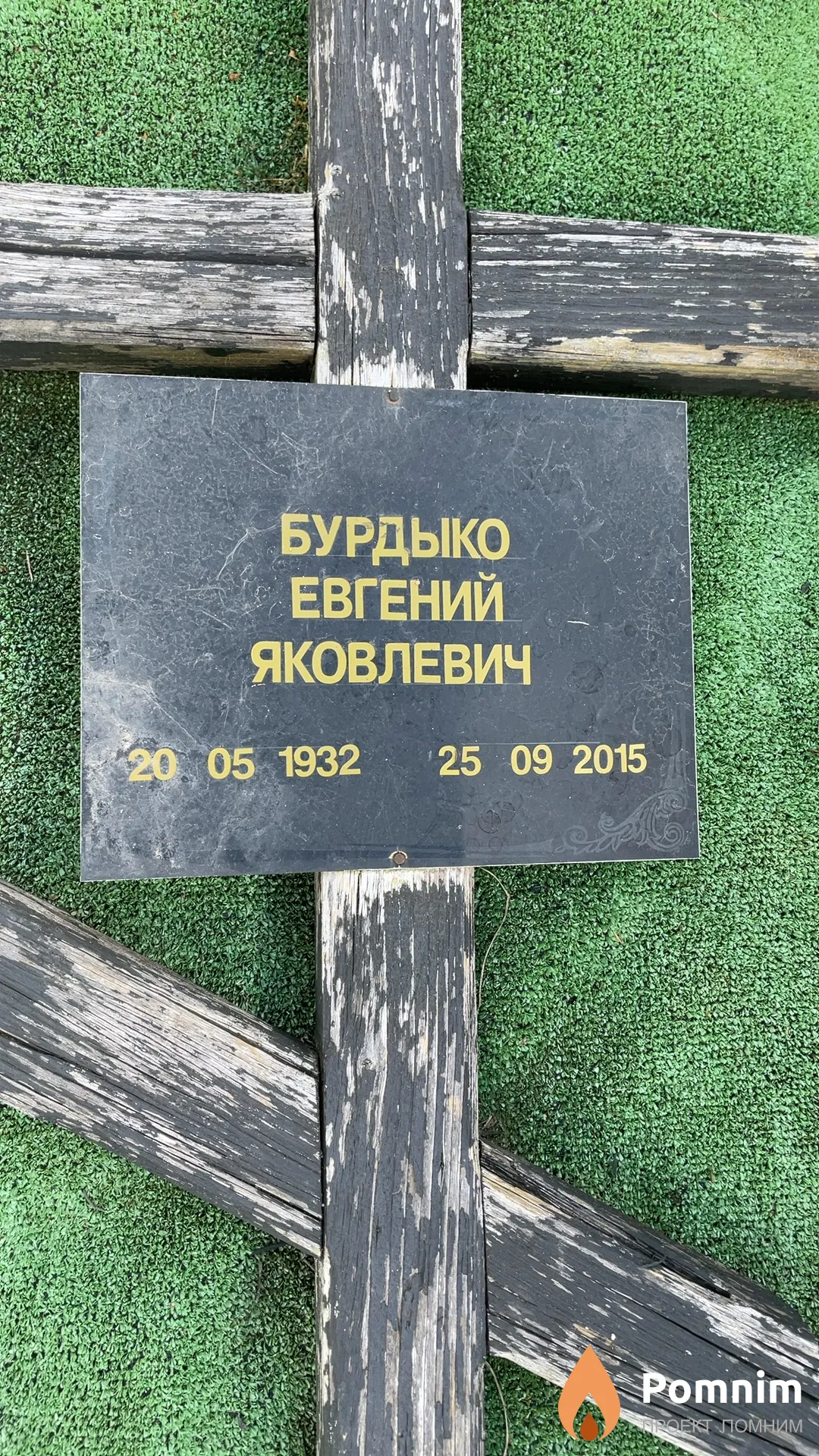 Бурдыко Евгений Яковлевич