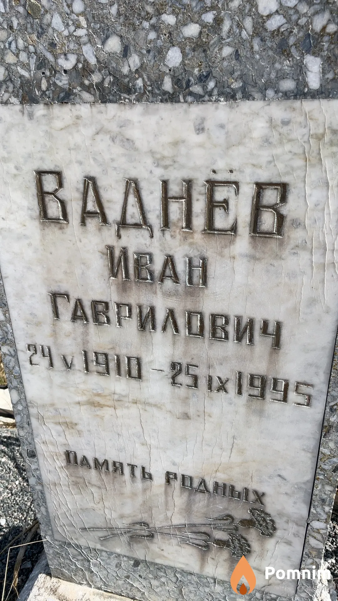 Ваднёв Иван Гаврилович