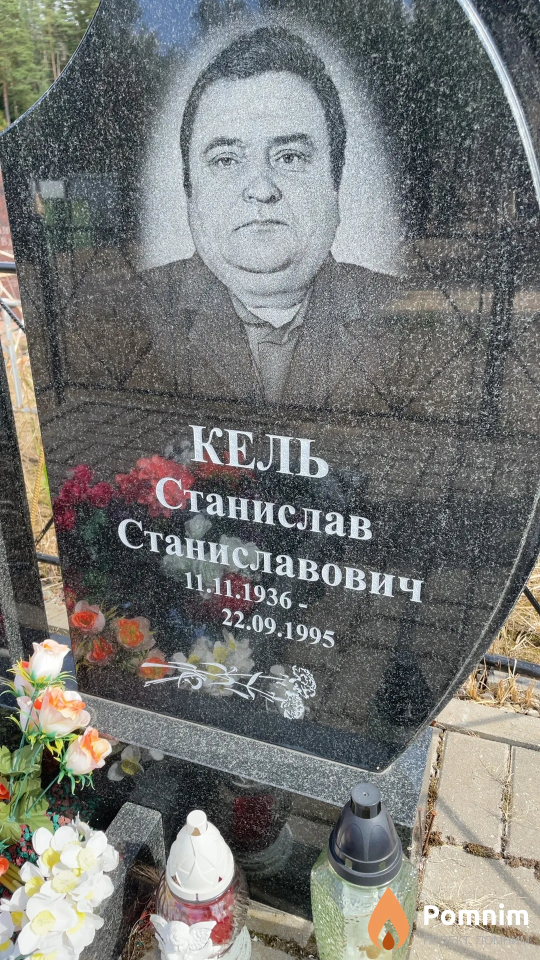 Кель Станислав Станиславович