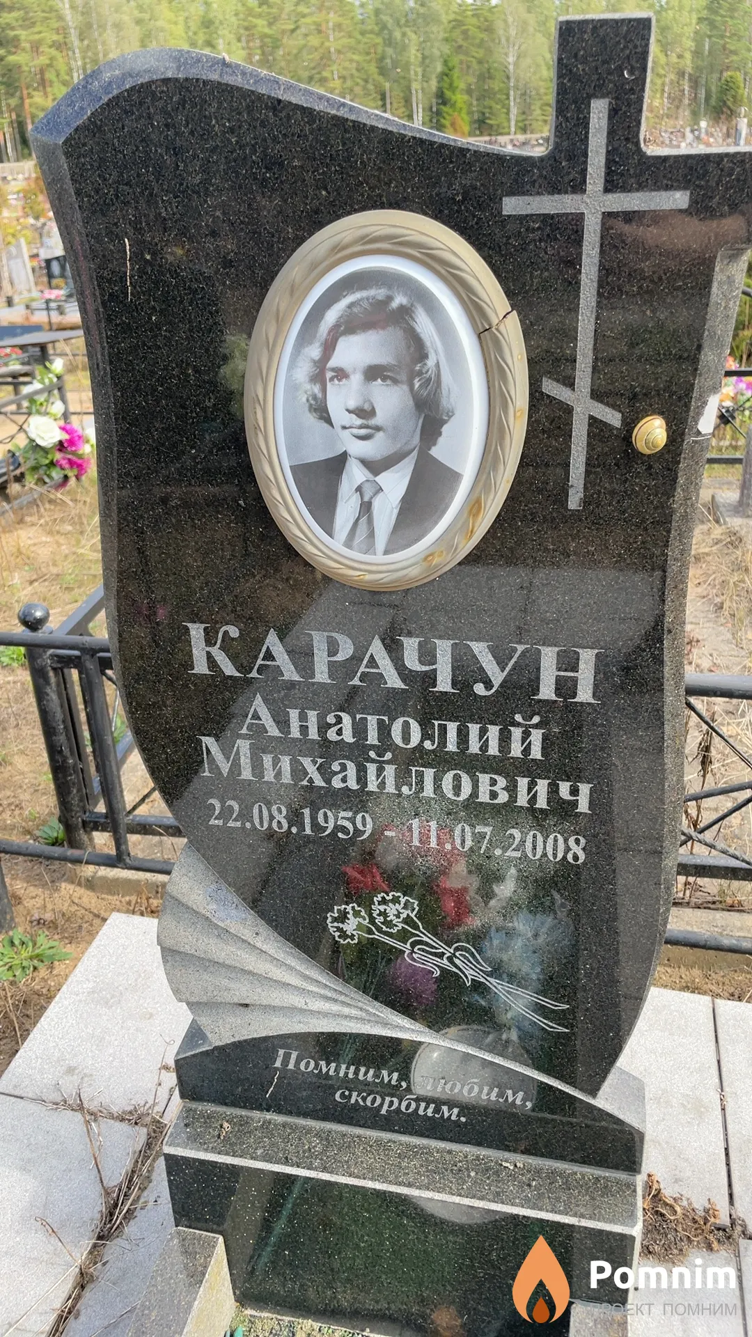 Карачун Анатолий Михайлович