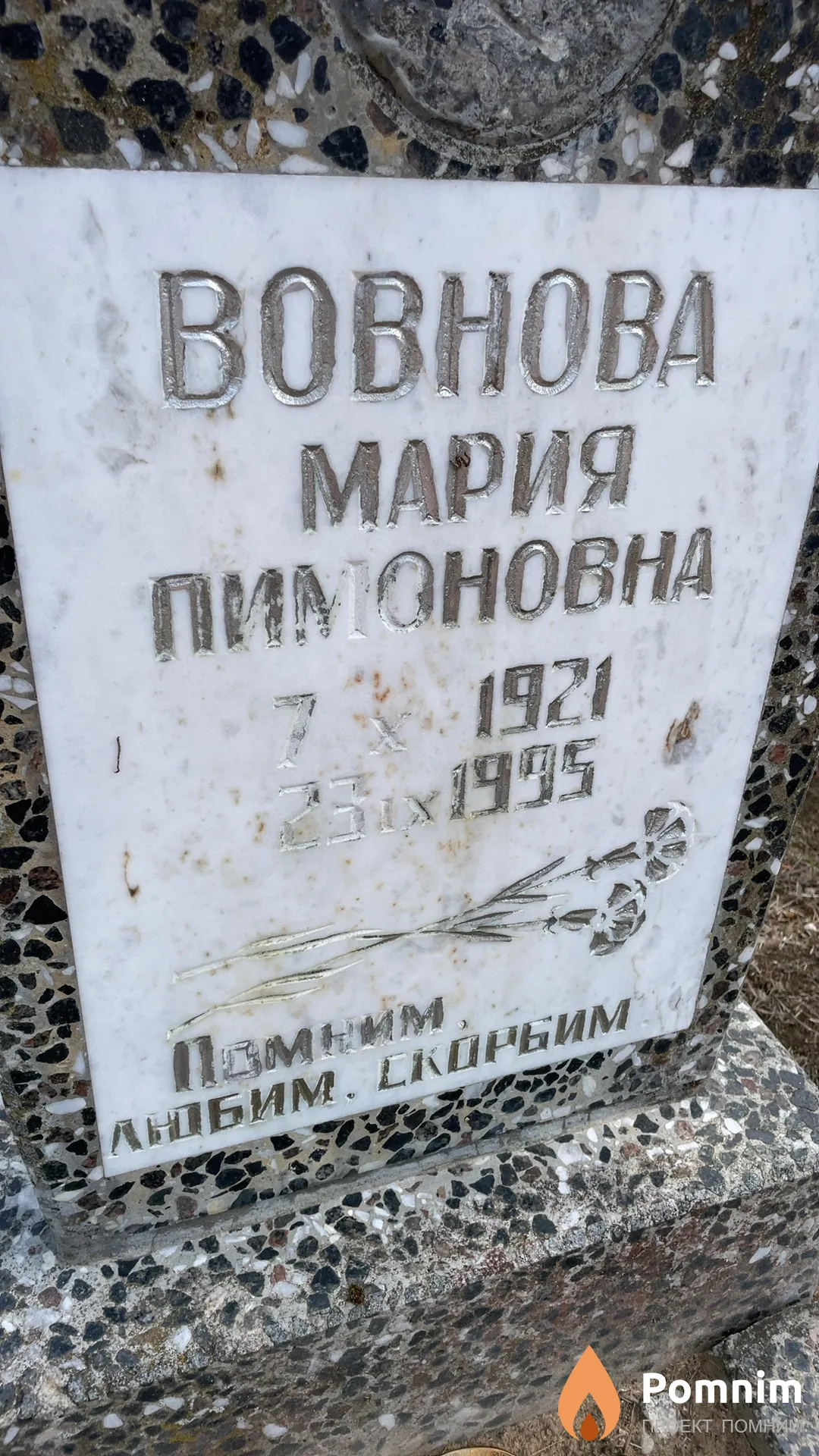 Вовнова Мария Пимоновна