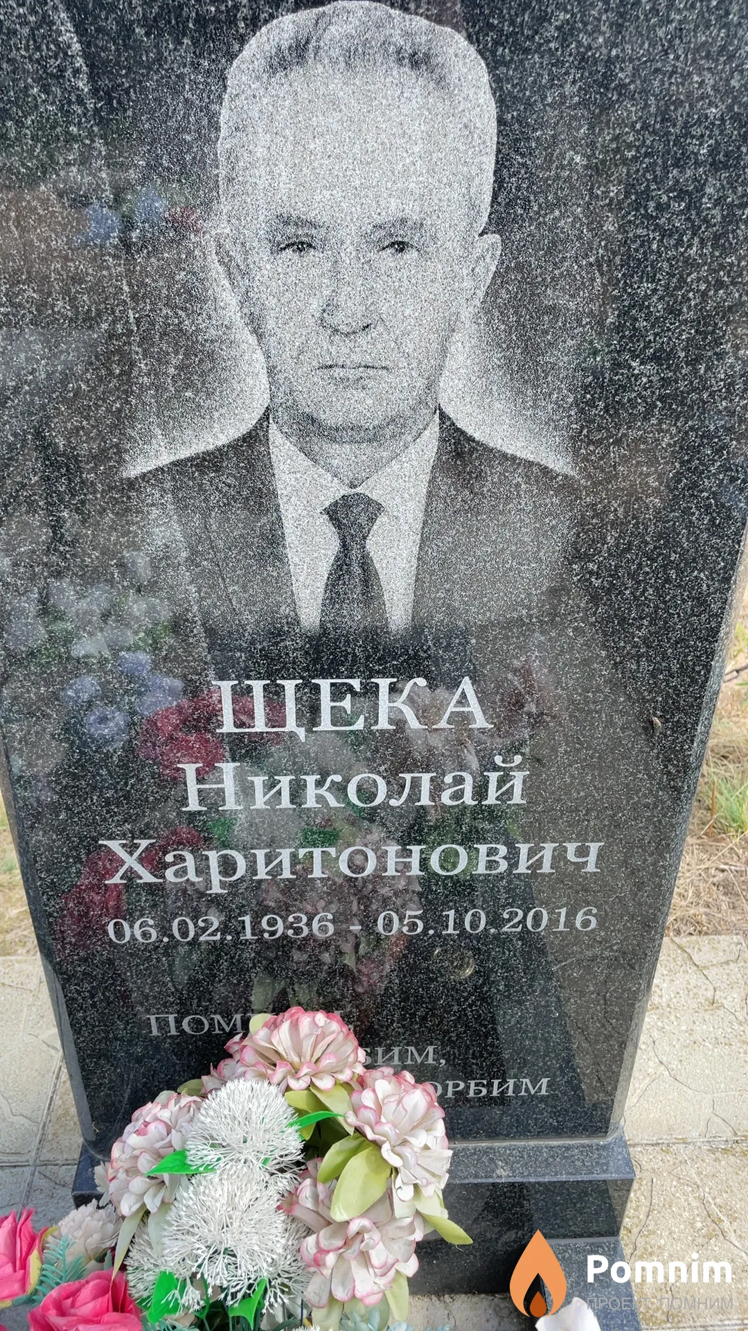 Щека Николай Харитонович