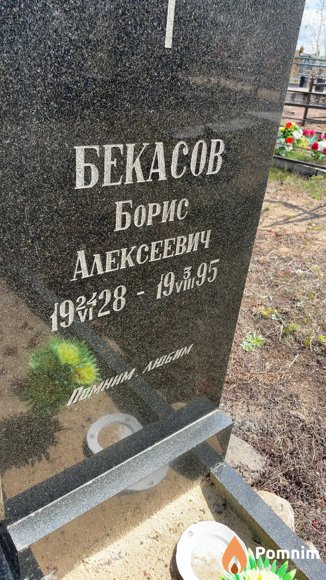 Бекасов Борис Алексеевич