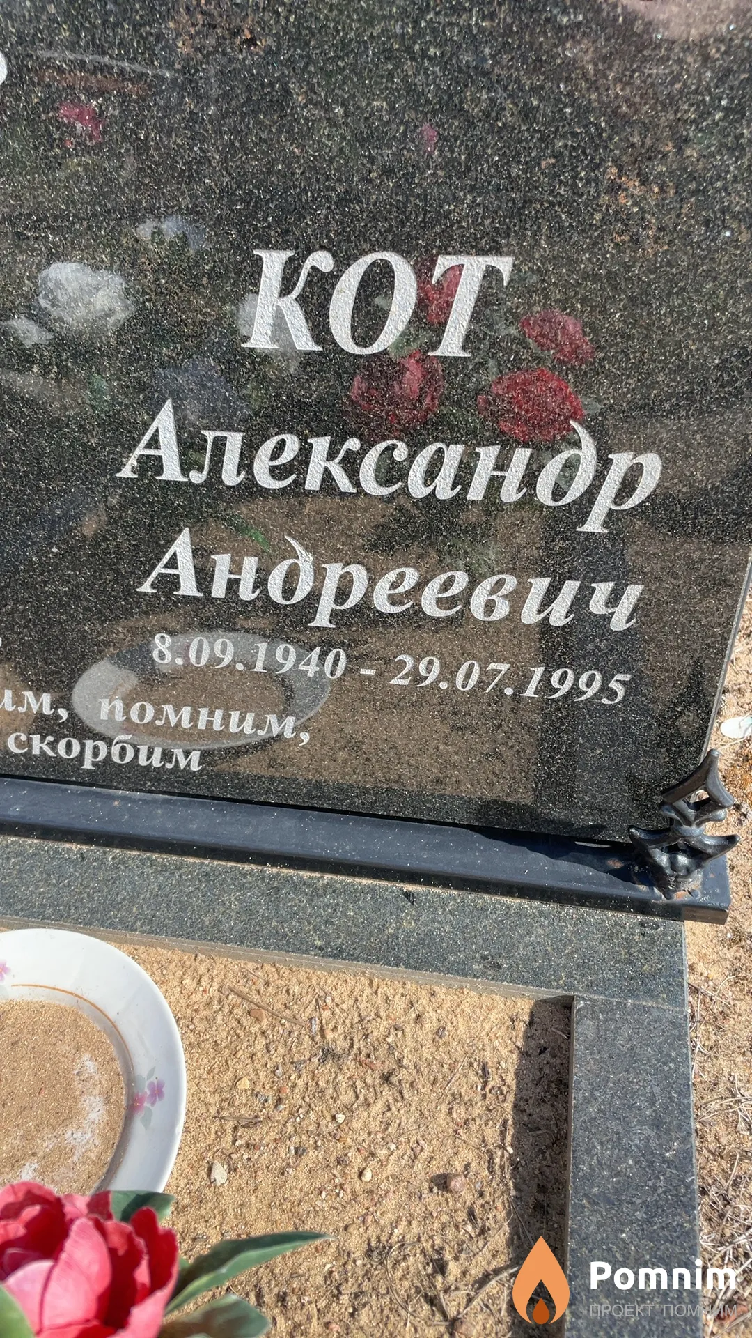 Кот Александр Андреевич