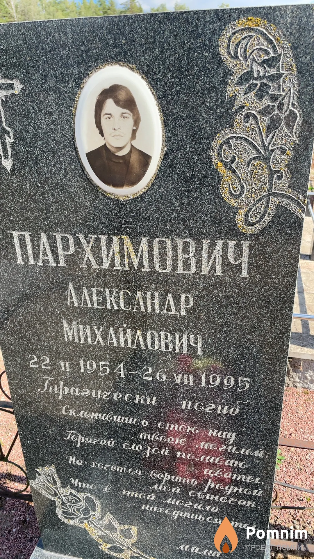 Пархимович Александр Михайлович