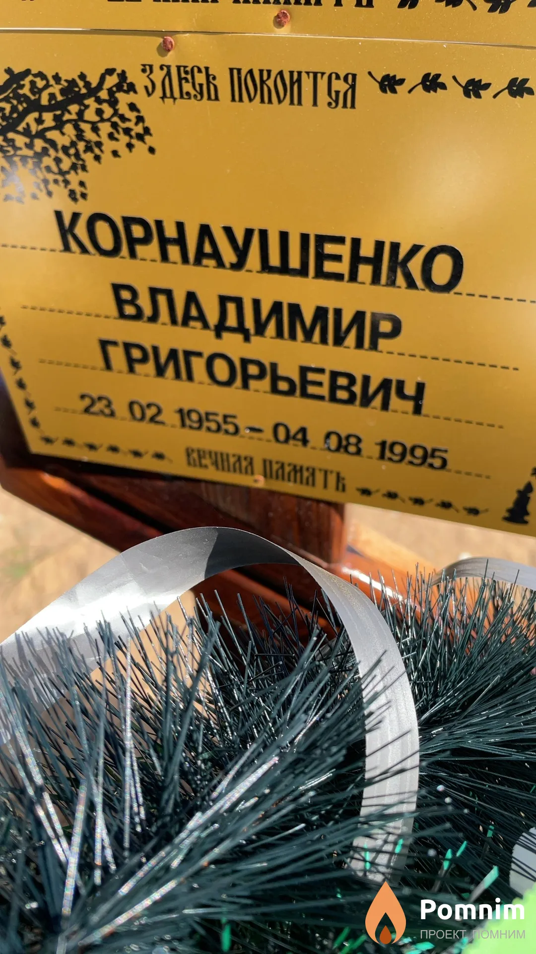 Корнаушенко Владимир Григорьевич