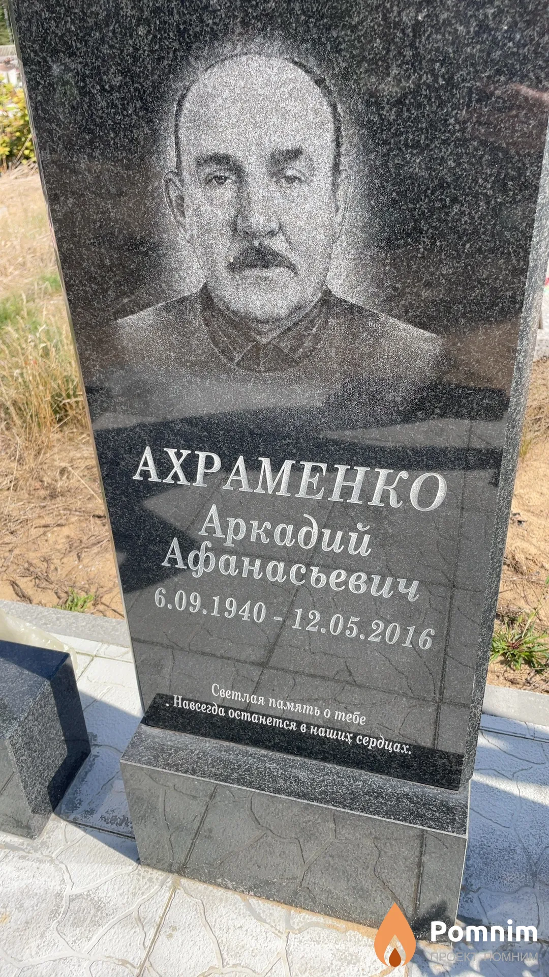 Ахраменко Аркадий Афанасьевич