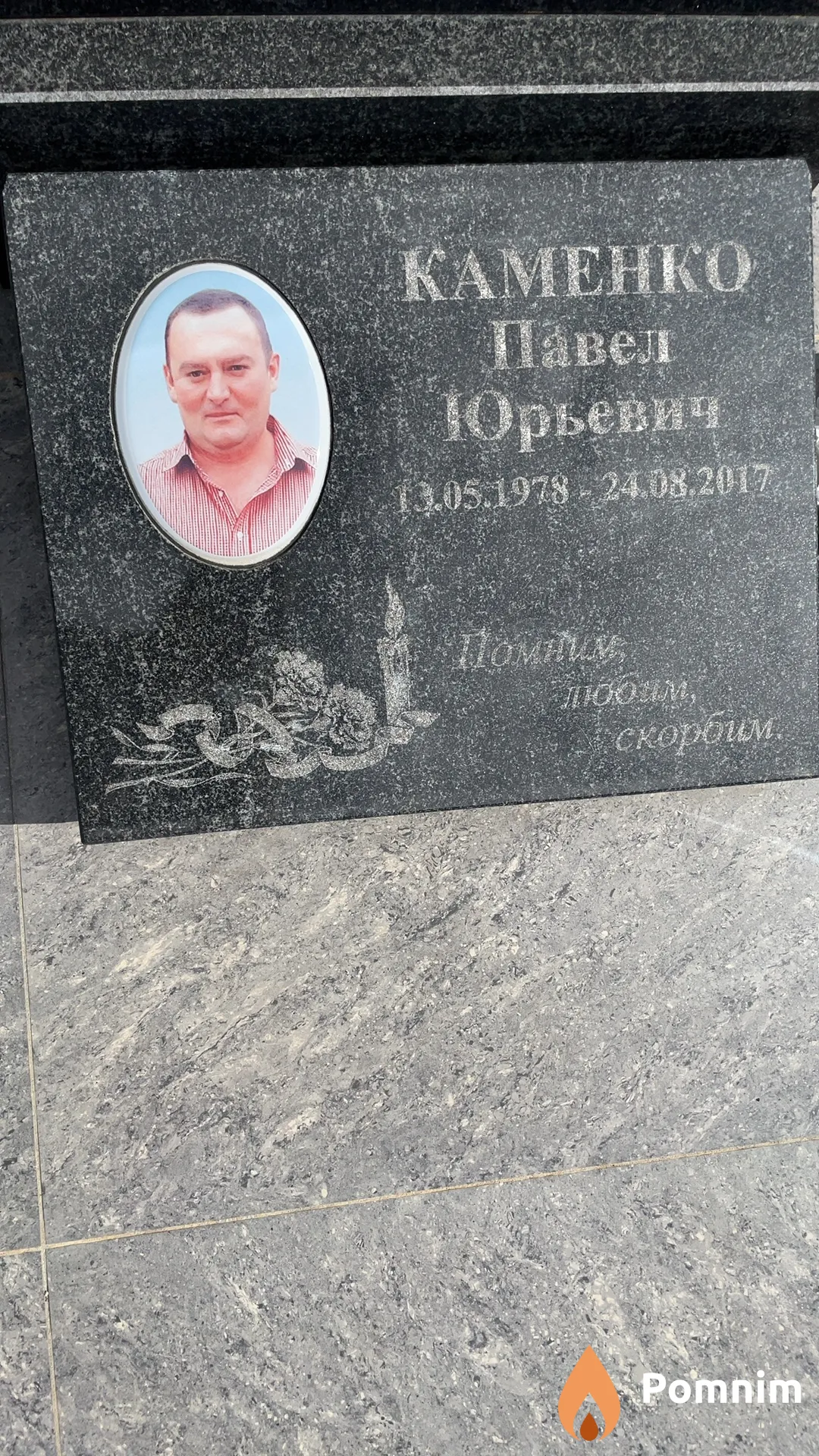 Каменко Павел Юрьевич