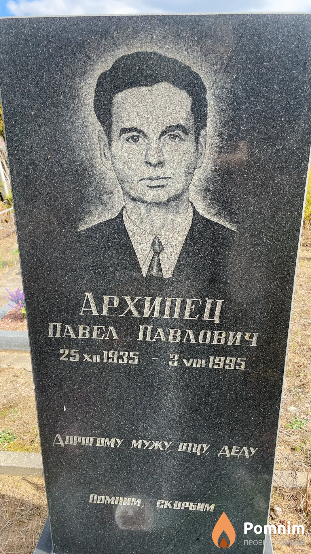 Архипец Павел Павлович