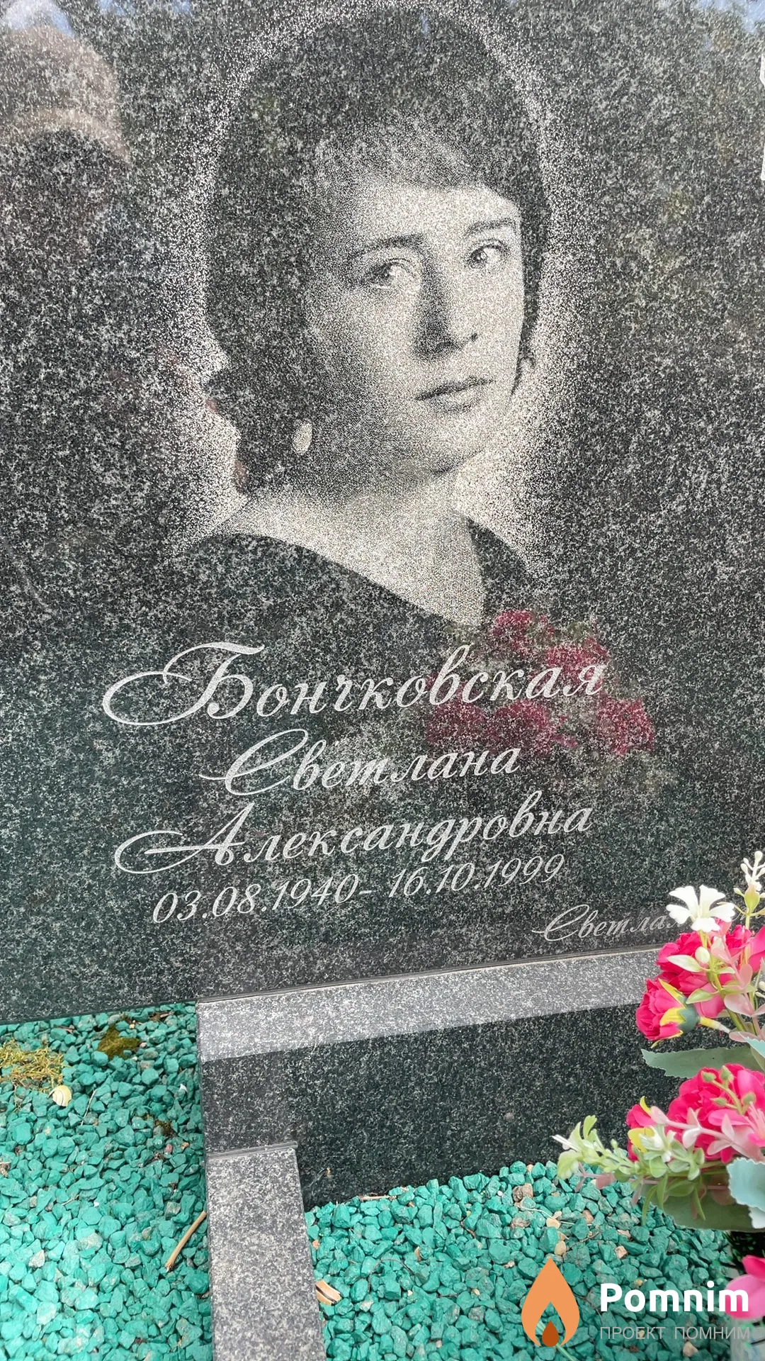 Бончковская Светлана Александровна
