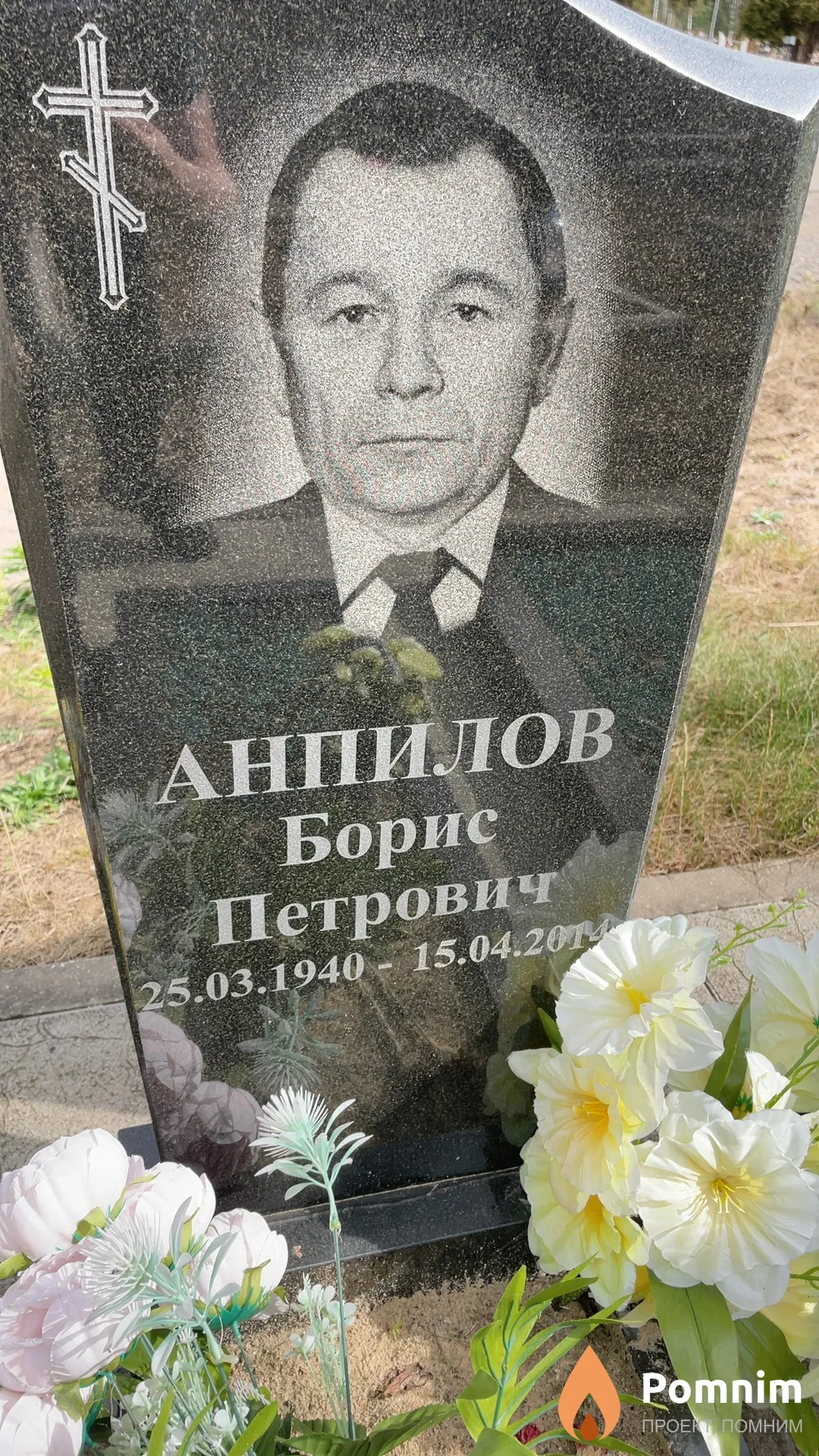 Анпилов Борис Петрович