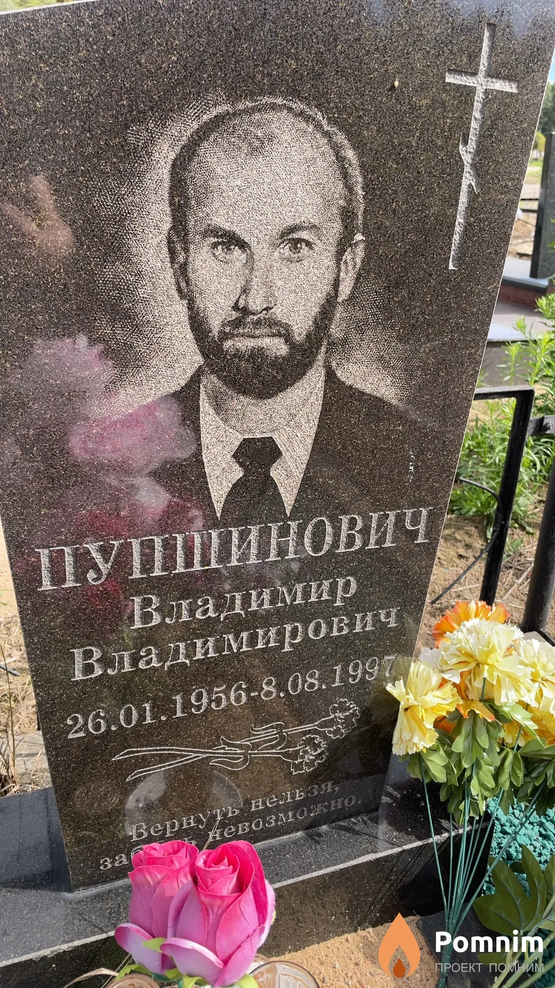 Пупшинович Владимир Владимирович