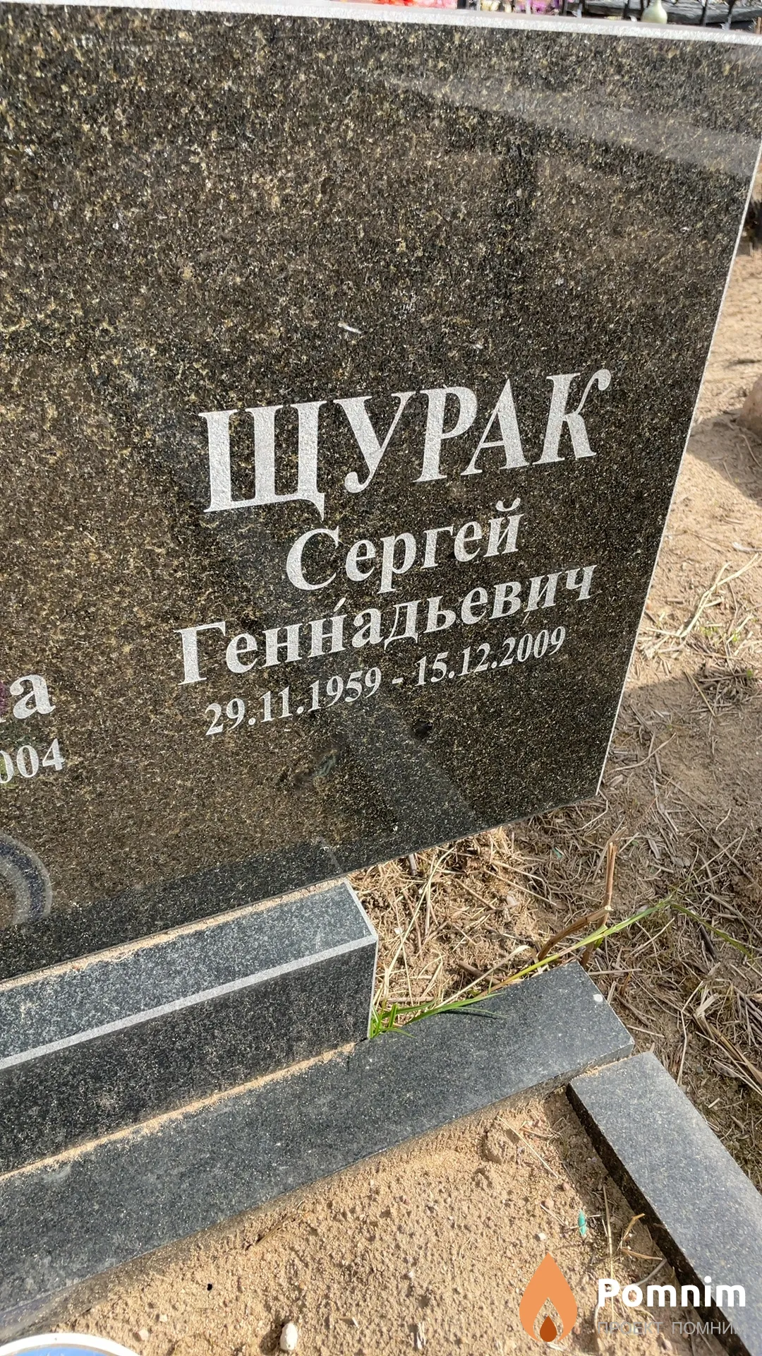 Щурак Сергей Геннадьевич