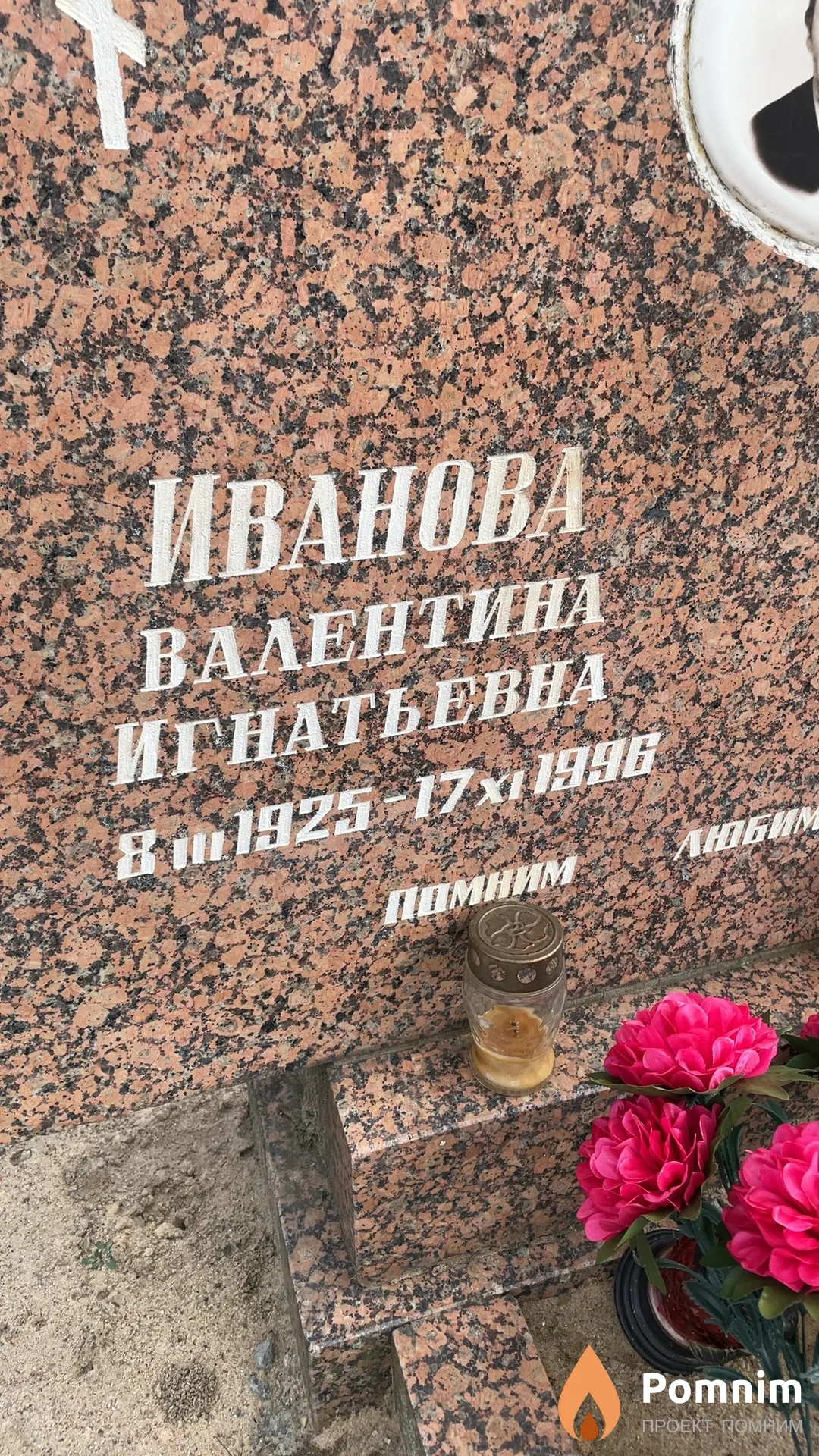Иванова Валентина Игнатьевна