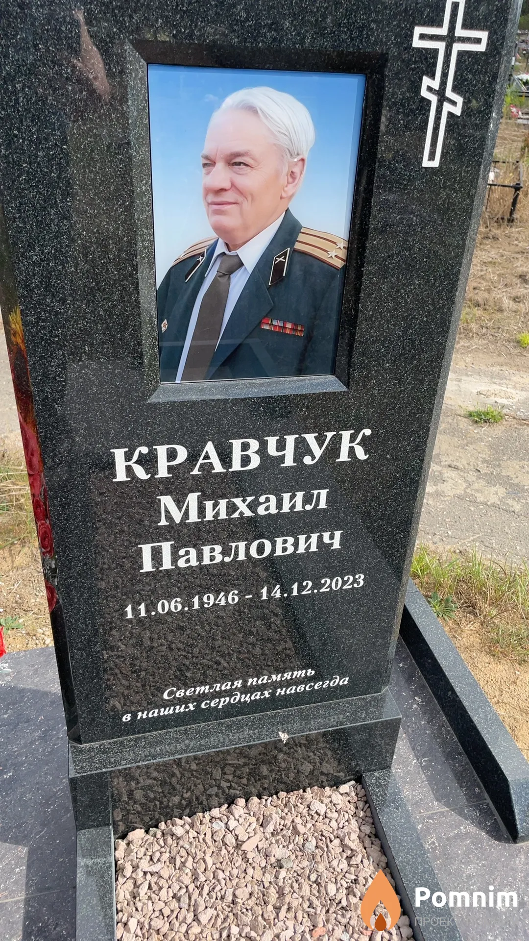 Кравчук Михаил Павлович