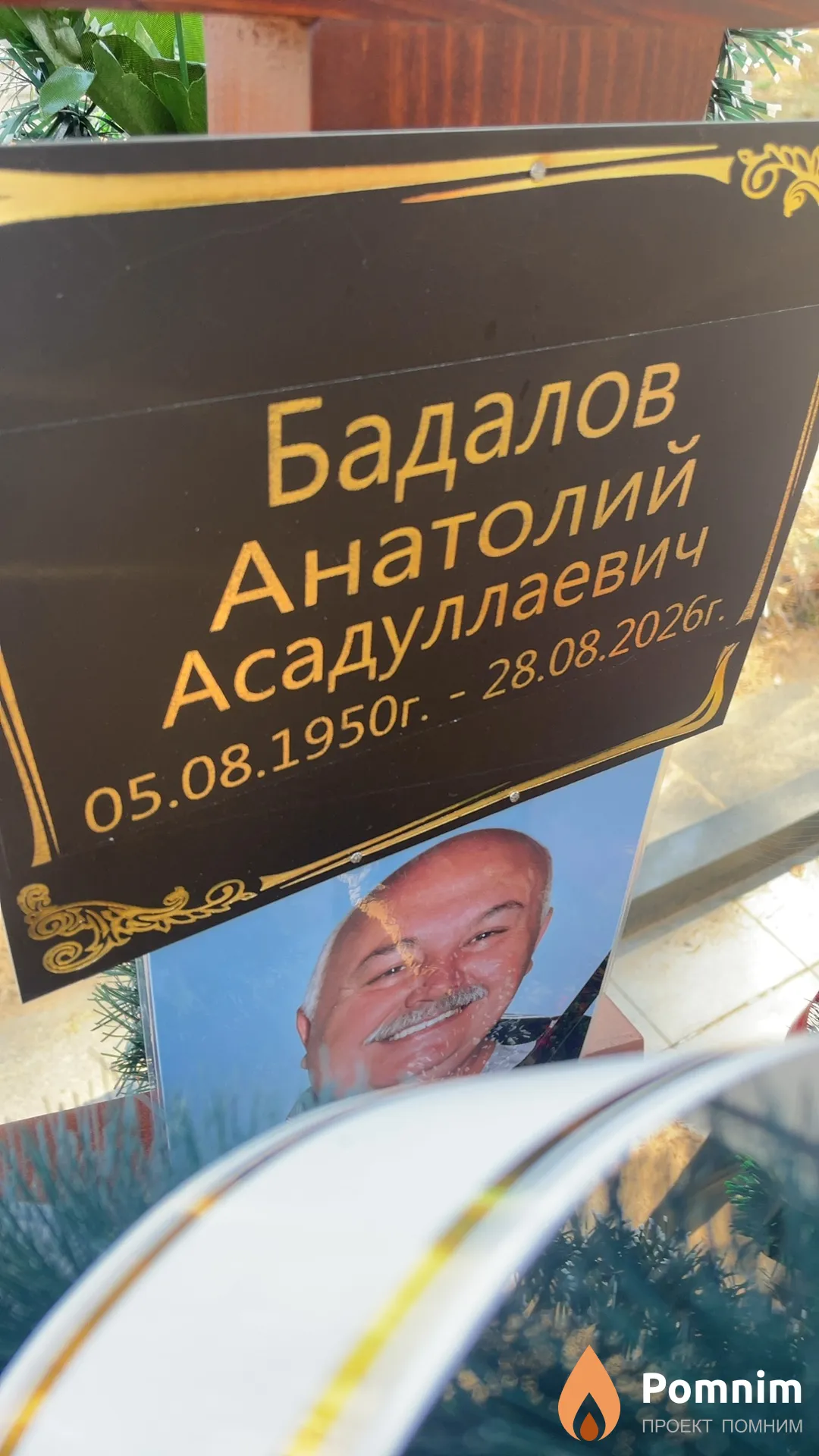 Бадалов Анатолий Асадуллаевич