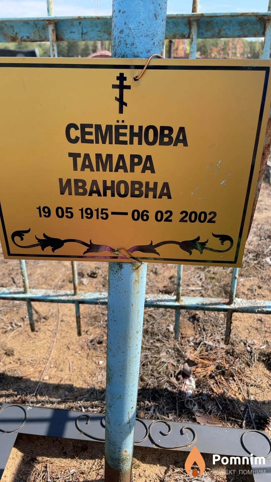 Семёнова Тамара Ивановна