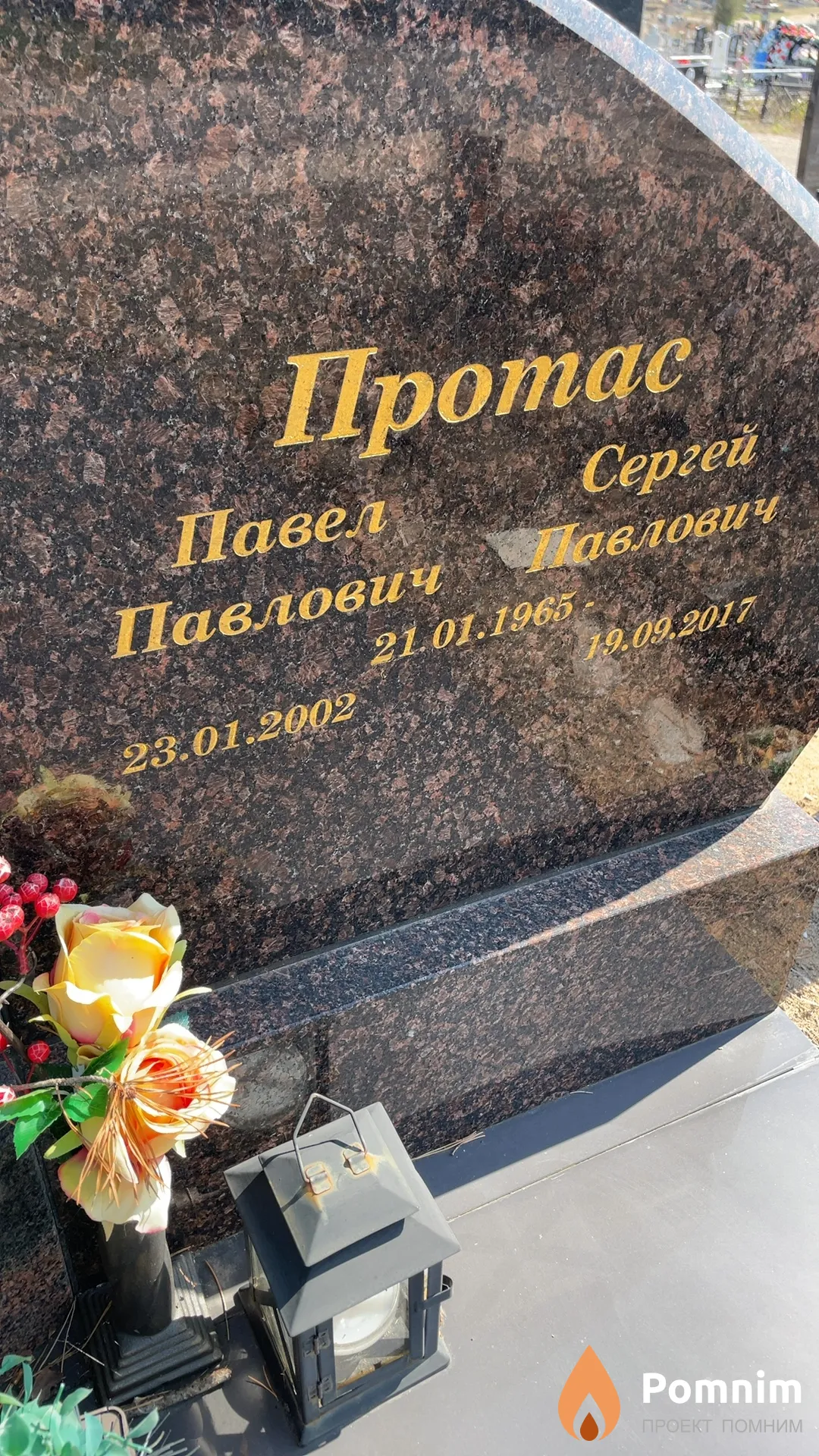 Протас Павел Павлович