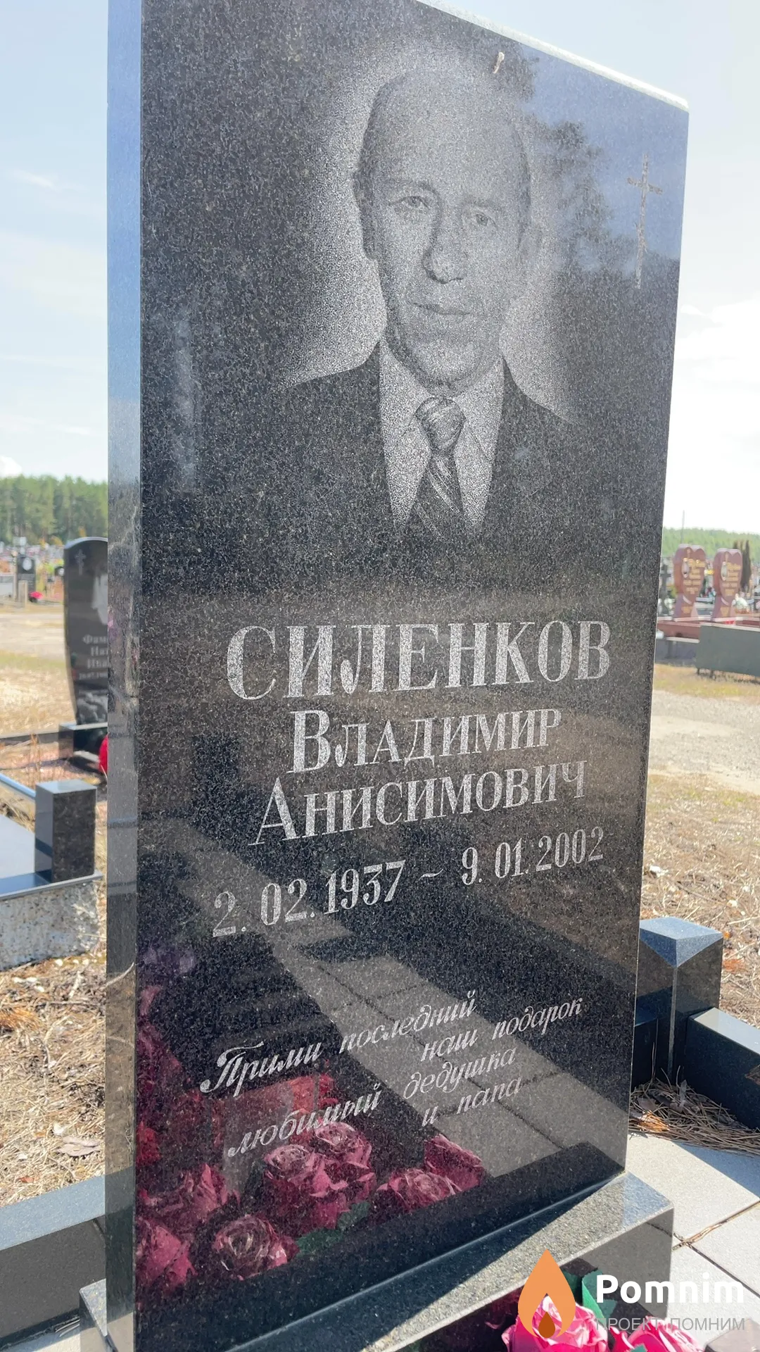 Силенков Владимир Анисимович